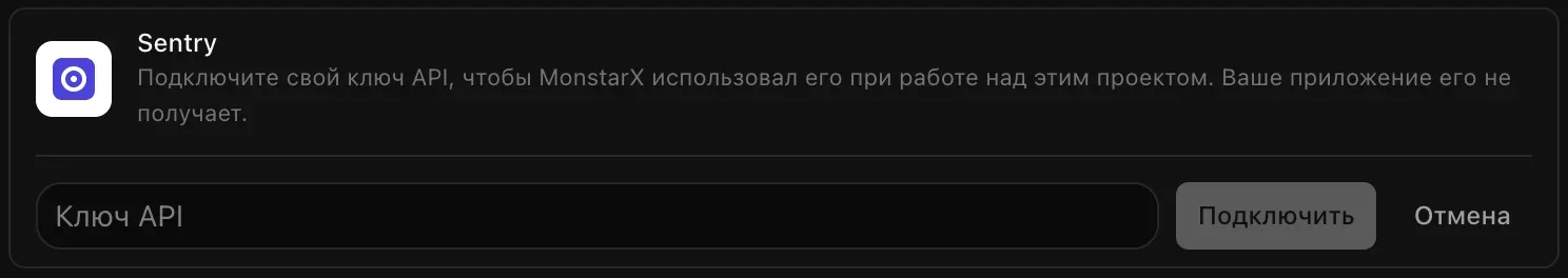 Строка Sentry, раскрытая для подключения: пустое поле «Ключ API» и кнопки «Подключить» и «Отмена»
