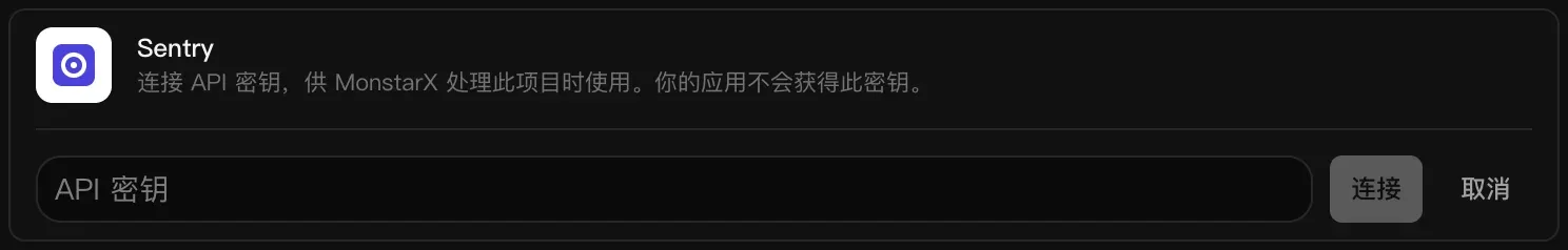 正在连接的 Sentry 一行：空白的 API 密钥输入框，以及“连接”和“取消”按钮