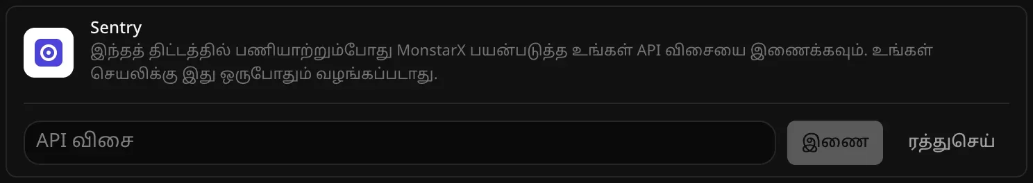 இணைப்பதற்காகத் திறந்த Sentry வரிசை. காலியான “API விசை” புலமும், “இணை”, “ரத்துசெய்” பொத்தான்களும் தெரிகின்றன