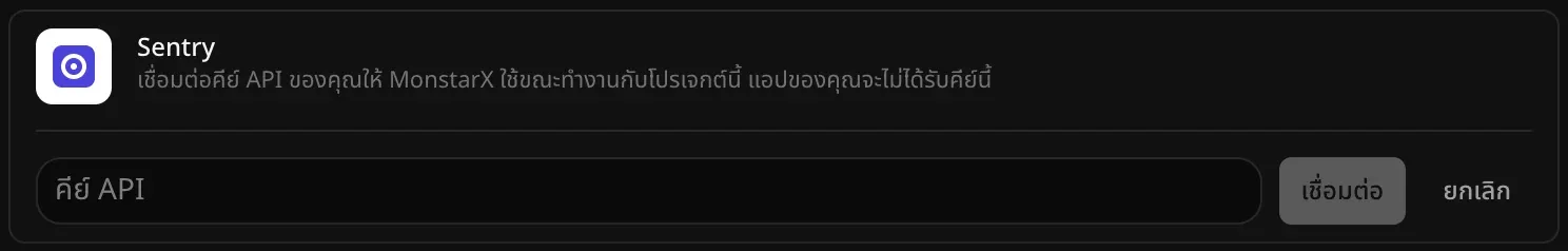 แถว Sentry ที่เปิดไว้สำหรับเชื่อมต่อ มีช่อง “คีย์ API” ว่างอยู่ พร้อมปุ่ม “เชื่อมต่อ” และ “ยกเลิก”