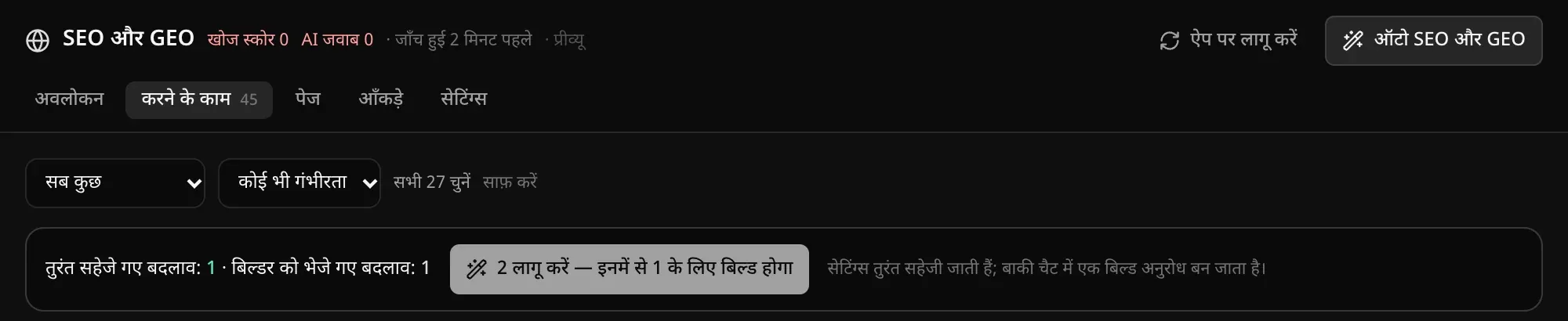 लागू करने की बार: तुरंत सहेजे गए बदलाव: 1 · बिल्डर को भेजे गए बदलाव: 1, साथ में 2 लागू करें — इनमें से 1 के लिए बिल्ड होगा बटन
