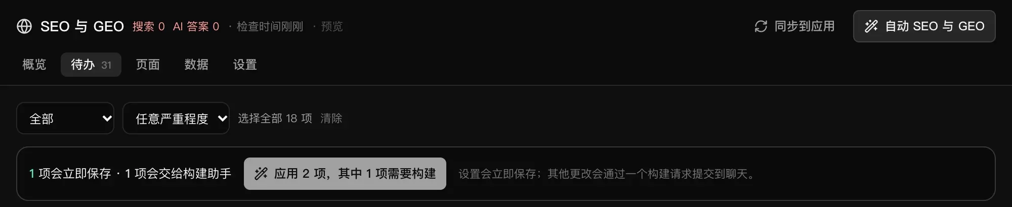应用操作栏：1 项会立即保存 · 1 项会交给构建助手，以及“应用 2 项，其中 1 项需要构建”按钮