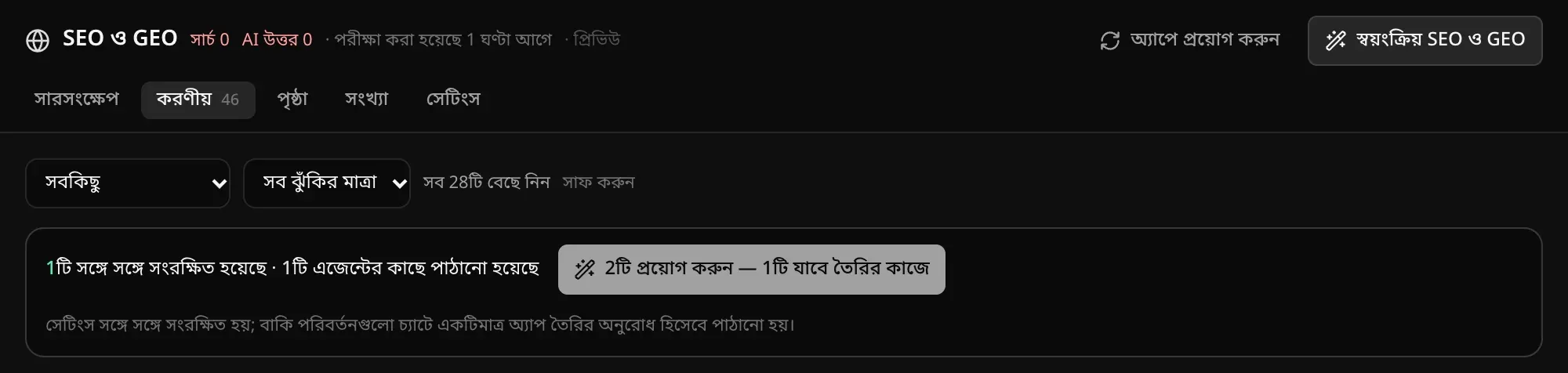 প্রয়োগের বার: 1টি সঙ্গে সঙ্গে সংরক্ষিত হয়েছে · 1টি এজেন্টের কাছে পাঠানো হয়েছে, সঙ্গে 2টি প্রয়োগ করুন — 1টি যাবে তৈরির কাজে বোতাম