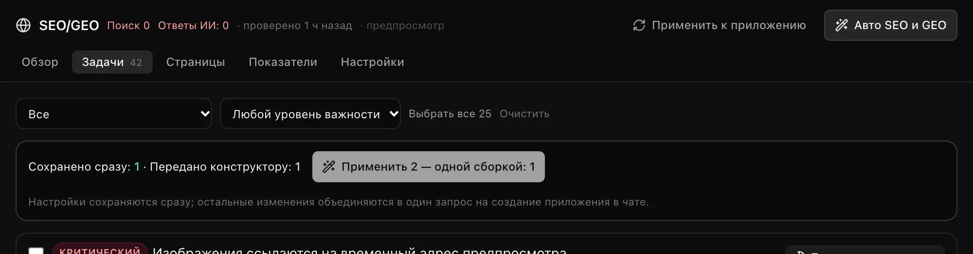 Панель применения: «Сохранено сразу: 1 · Передано конструктору: 1», кнопка «Применить 2 — одной сборкой: 1» и пояснение: настройки сохраняются сразу, остальные изменения объединяются в один запрос на создание приложения в чате
