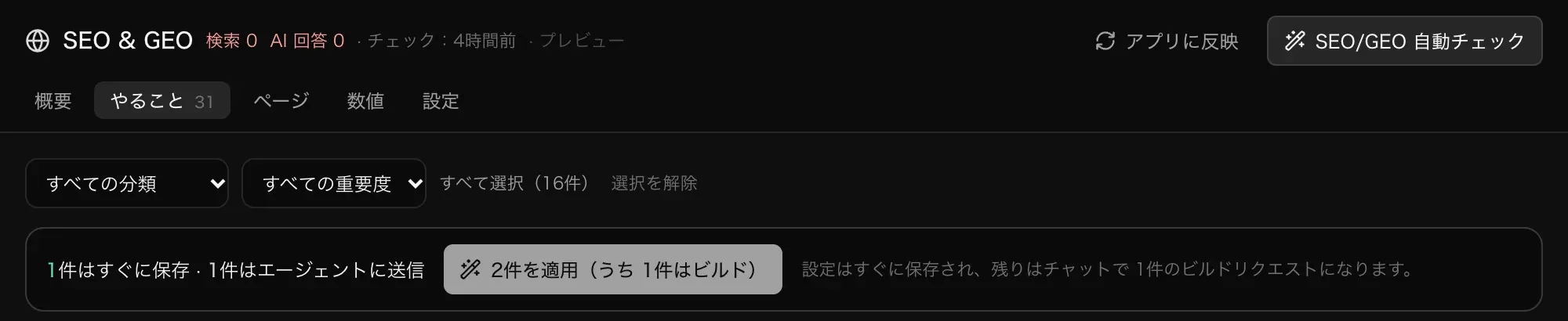 適用バー。1件はすぐに保存 · 1件はエージェントに送信、と「2件を適用（うち 1件はビルド）」ボタン