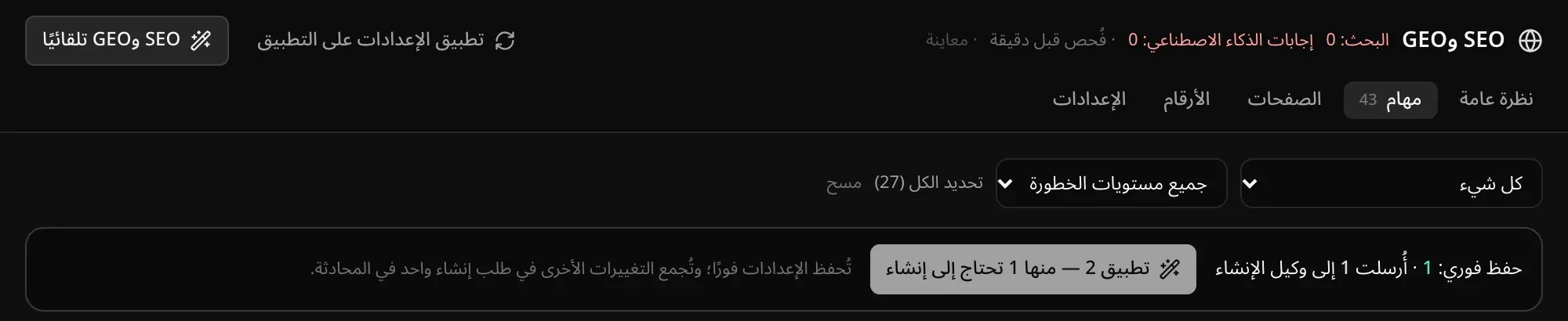 شريط التطبيق: «حفظ فوري: 1 · أُرسلت 1 إلى وكيل الإنشاء»، مع زر «تطبيق 2 — منها 1 تحتاج إلى إنشاء» وشرح بأن الإعدادات تُحفظ فورًا وتُجمع التغييرات الأخرى في طلب إنشاء واحد في المحادثة