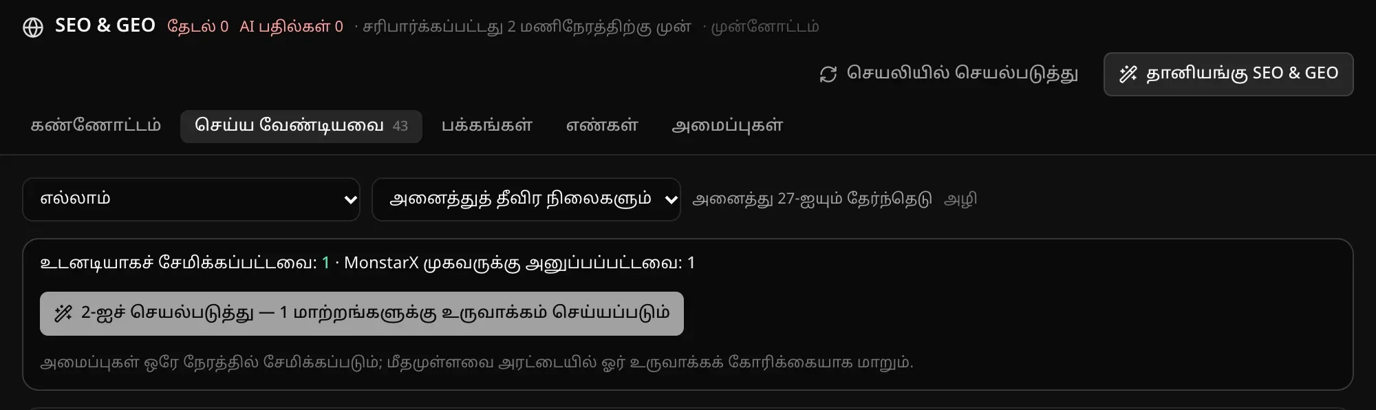 செயல்படுத்தும் பட்டை: உடனடியாகச் சேமிக்கப்பட்டவை: 1 · MonstarX முகவருக்கு அனுப்பப்பட்டவை: 1, “2-ஐச் செயல்படுத்து — 1 மாற்றங்களுக்கு உருவாக்கம் செய்யப்படும்” பொத்தான்