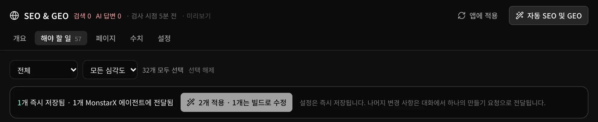 적용 막대: 1개 즉시 저장됨 · 1개 MonstarX 에이전트에 전달됨, 그리고 ‘2개 적용 · 1개는 빌드로 수정’ 버튼