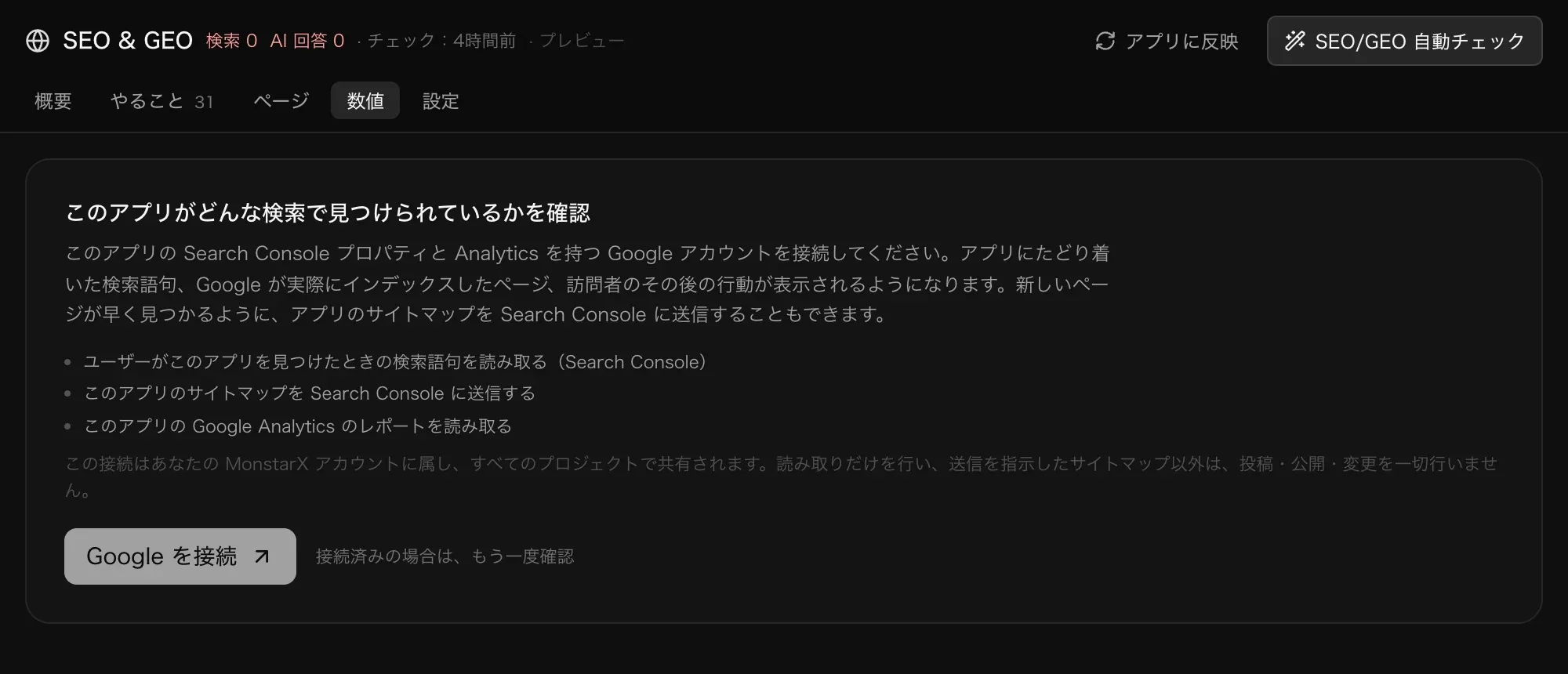 数値。このアプリがどんな検索で見つけられているかを確認、接続でできることの説明と Google を接続ボタン