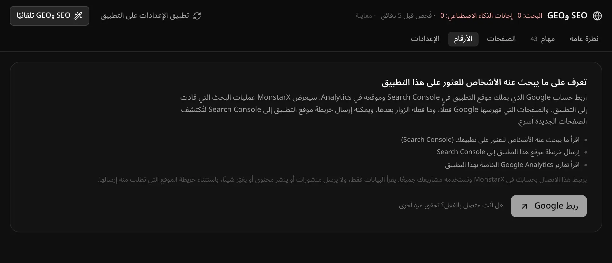 قسم الأرقام: «تعرف على ما يبحث عنه الأشخاص للعثور على هذا التطبيق»، مع ما يتيحه الربط وزر «ربط Google»