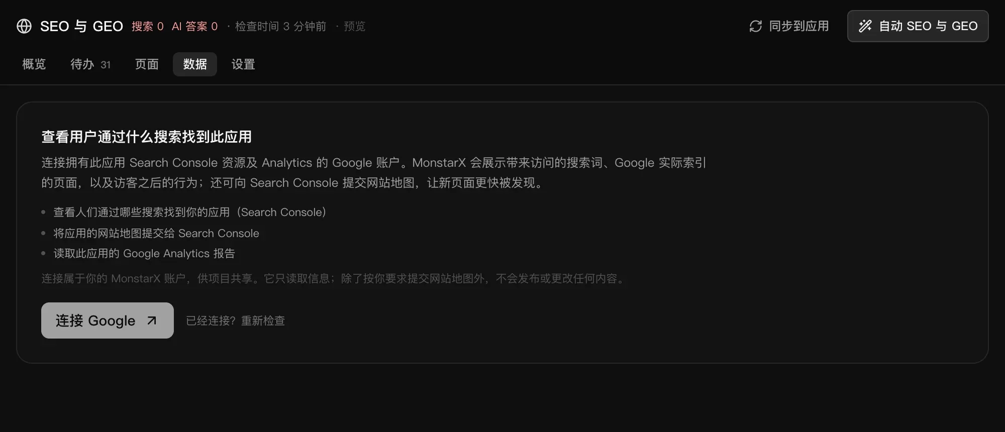 数据：查看用户通过什么搜索找到此应用，说明连接后能做什么，以及“连接 Google”按钮