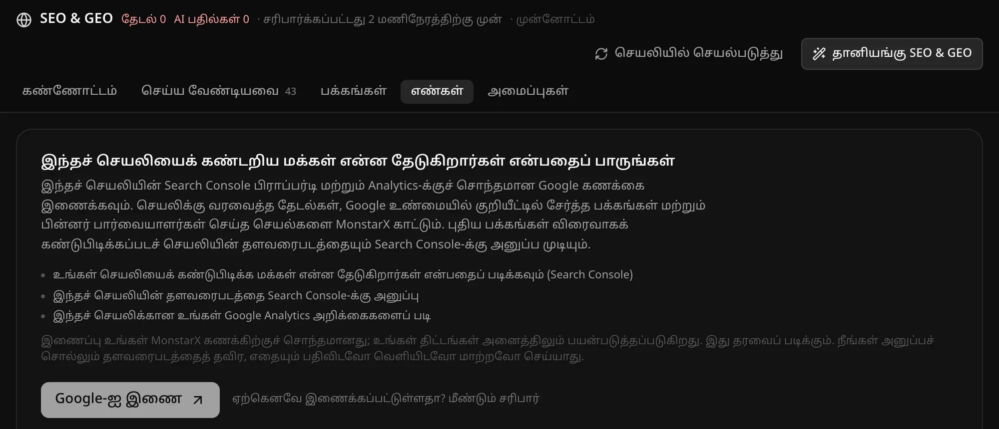 எண்கள்: இந்தச் செயலியைக் கண்டறிய மக்கள் என்ன தேடுகிறார்கள் என்று பாருங்கள் என்ற அழைப்பு, இணைப்பு என்ன செய்ய முடியும் என்ற விளக்கம், Google-ஐ இணைக்கும் பொத்தான்