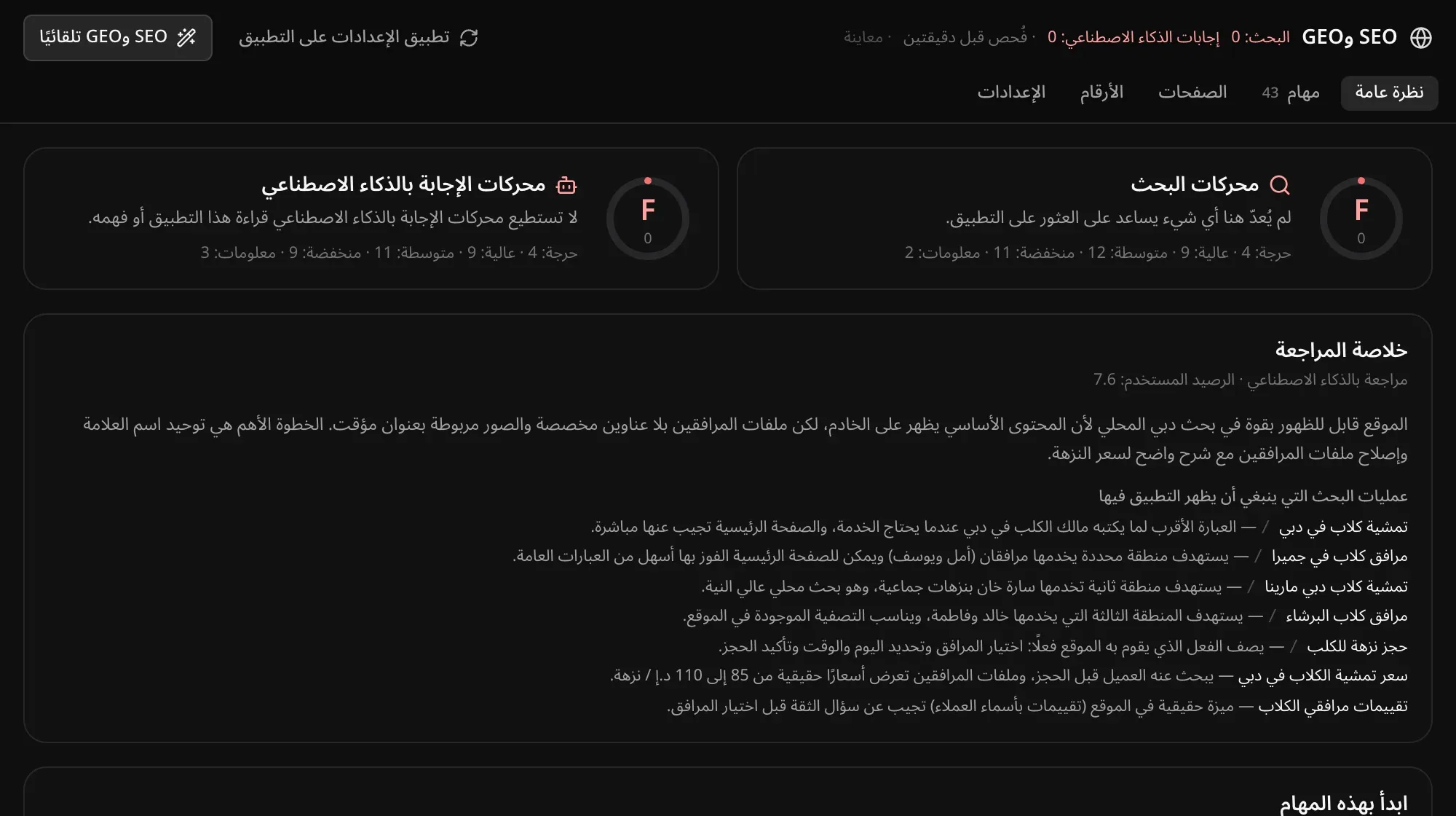 قسم «نظرة عامة» في SEO وGEO: درجتا F 0 لمحركات البحث ومحركات الإجابة بالذكاء الاصطناعي، وخلاصة المراجعة بالذكاء الاصطناعي للتطبيق، وعبارات البحث التي ينبغي أن يظهر فيها، مثل «تمشية كلاب في دبي»، مع سبب كل منها