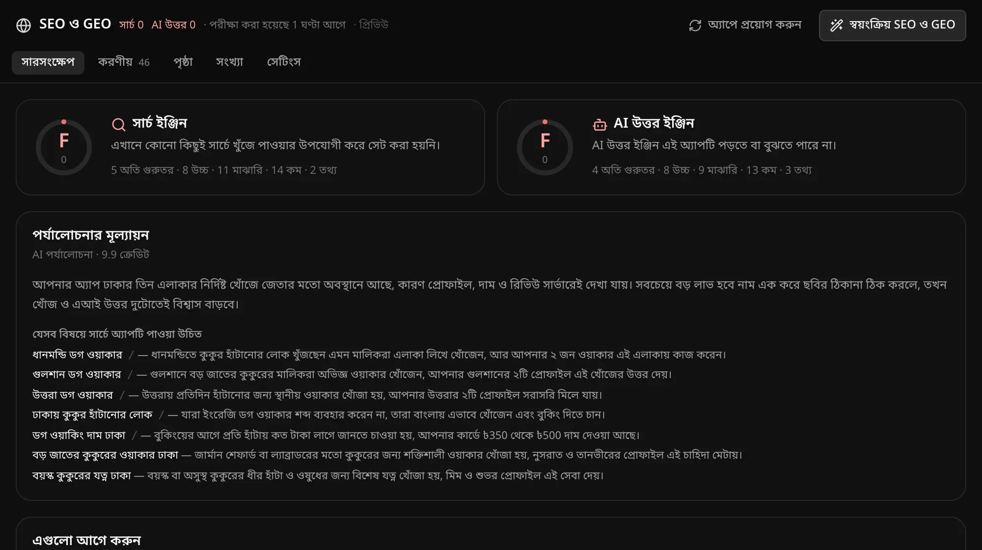 SEO ও GEO সারসংক্ষেপ: সার্চ ইঞ্জিন ও AI উত্তর ইঞ্জিনের স্কোর, পর্যালোচনার মূল্যায়ন, আর যেসব বিষয়ে সার্চে অ্যাপটি পাওয়া উচিত, প্রতিটি কারণসহ