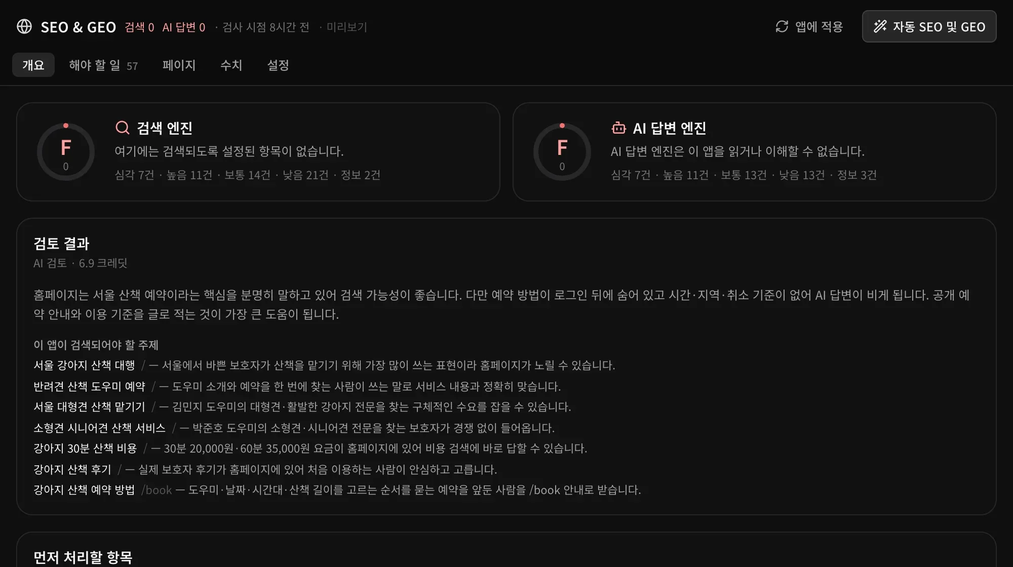 SEO & GEO 개요: 아직 게시되지 않아 둘 다 F(0점)인 검색 엔진 점수와 AI 답변 엔진 점수, AI 검토의 앱 평가, 그리고 앱이 검색되어야 할 키워드와 각각의 이유