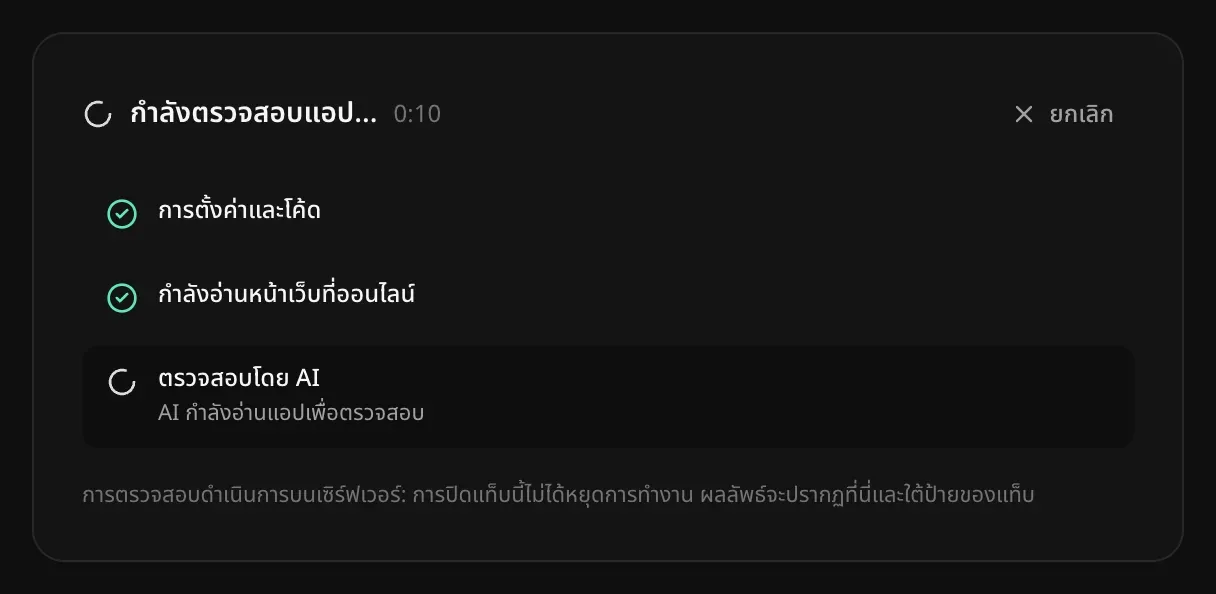 กำลังตรวจสอบแอป ส่วนการตั้งค่าและโค้ดเสร็จแล้ว ส่วนหน้าเว็บที่ออนไลน์เสร็จแล้ว และการตรวจสอบโดย AI กำลังอ่านแอป