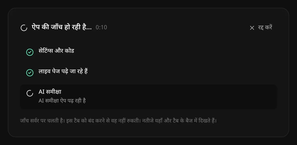 ऐप की जाँच हो रही है: सेटिंग्स और कोड पूरा, लाइव पेज पढ़ना पूरा, AI समीक्षा ऐप पढ़ रही है