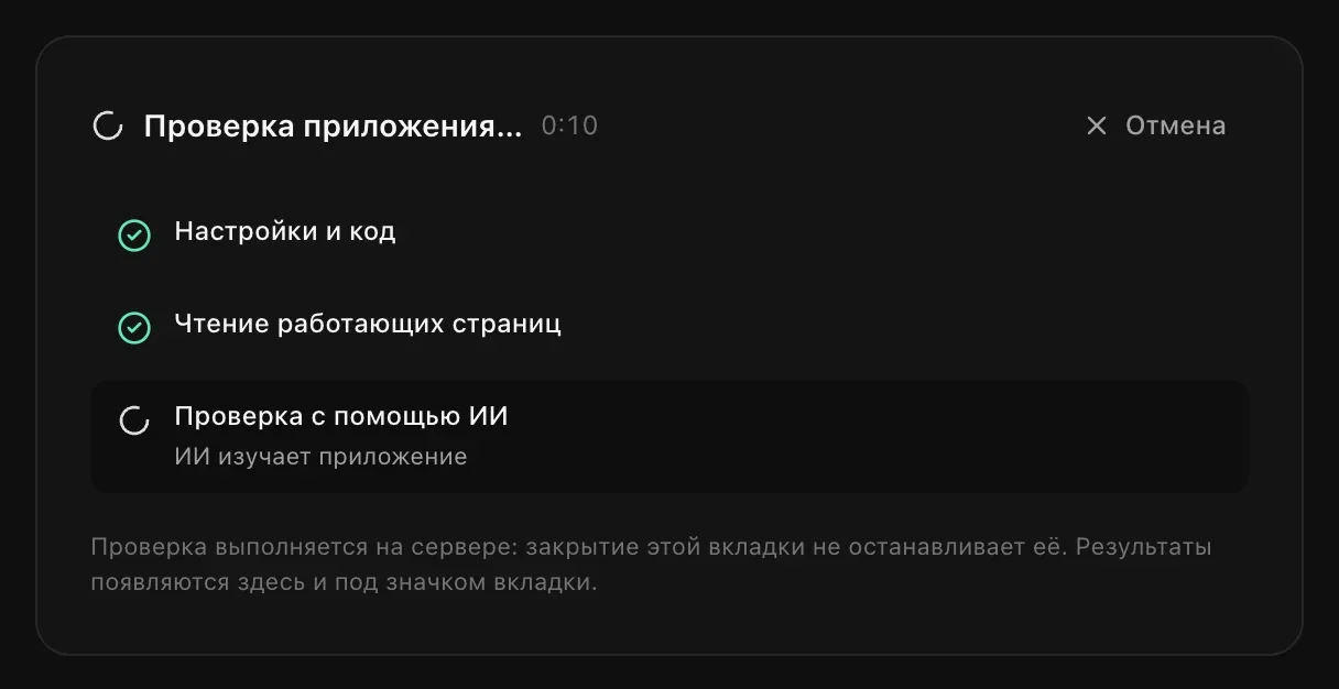 «Проверка приложения…»: «Настройки и код» и «Чтение работающих страниц» завершены, проверка с помощью ИИ читает приложение