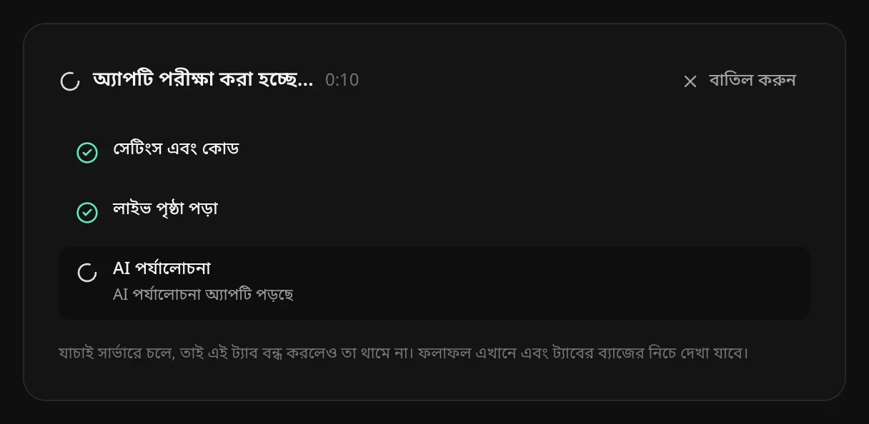 অ্যাপটি পরীক্ষা করা হচ্ছে: সেটিংস এবং কোড শেষ, লাইভ পৃষ্ঠা পড়া শেষ, AI পর্যালোচনা অ্যাপটি পড়ছে