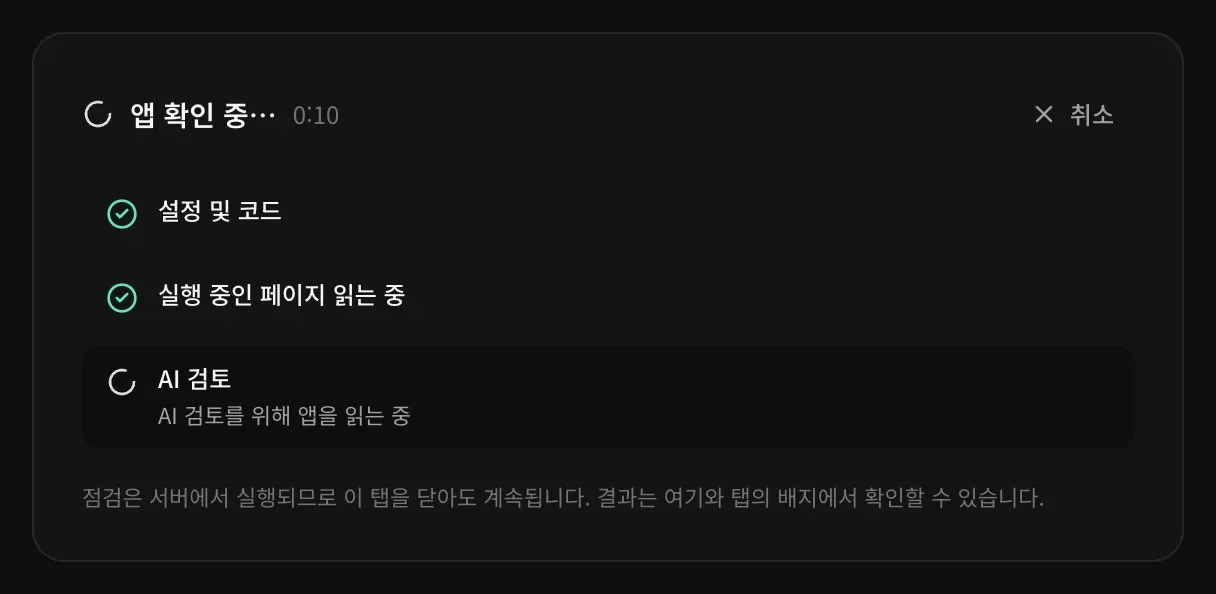 앱 확인 중: 설정 및 코드 완료, 실행 중인 페이지 읽기 완료, AI 검토가 앱을 읽는 중