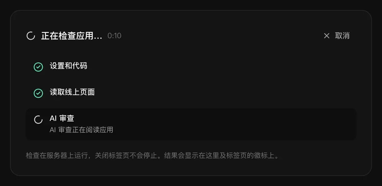 正在检查应用：设置和代码已完成，读取线上页面已完成，AI 审查正在阅读应用