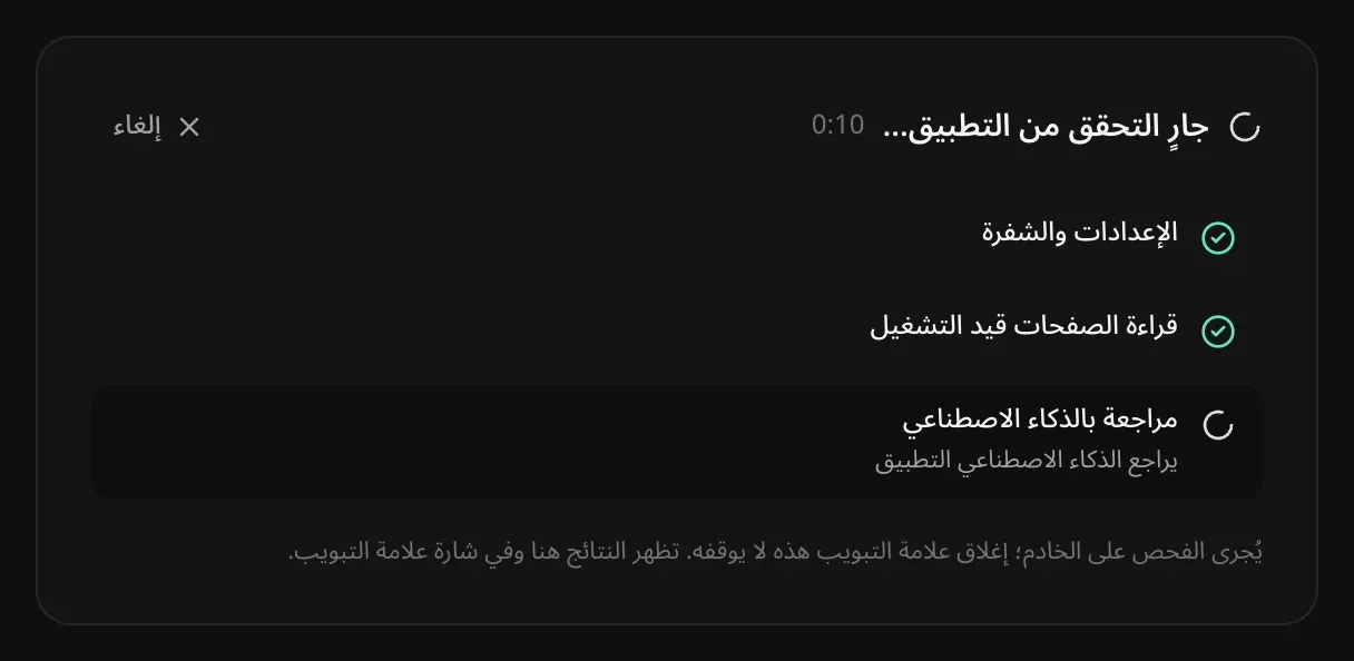 «جارٍ التحقق من التطبيق…»: اكتمل فحص الإعدادات والشفرة، واكتملت قراءة الصفحات قيد التشغيل، والمراجعة بالذكاء الاصطناعي تقرأ التطبيق