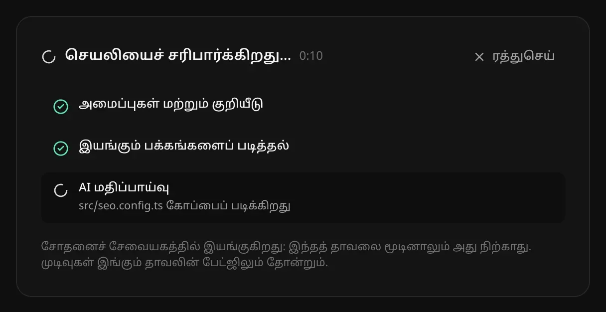 செயலி சரிபார்க்கப்படுகிறது: அமைப்புகள் மற்றும் குறியீடு முடிந்தது, இயங்கும் பக்கங்களைப் படிப்பது முடிந்தது, AI மதிப்பாய்வு செயலியைப் படிக்கிறது