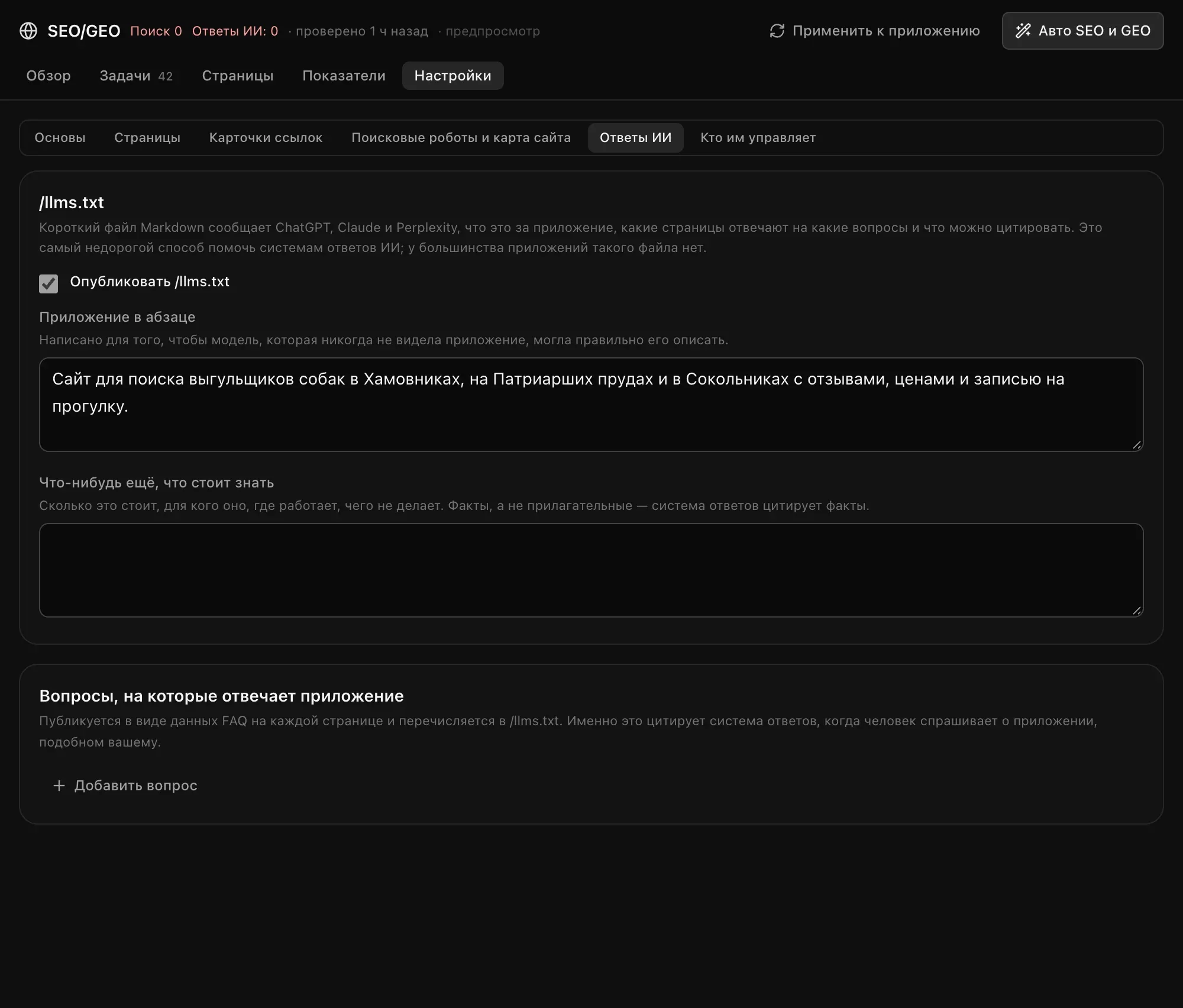 Блок «Ответы ИИ»: «Опубликовать /llms.txt», «Приложение в абзаце» с описанием сайта, «Что-нибудь ещё, что стоит знать» и блок «Вопросы, на которые отвечает приложение» с кнопкой «Добавить вопрос»