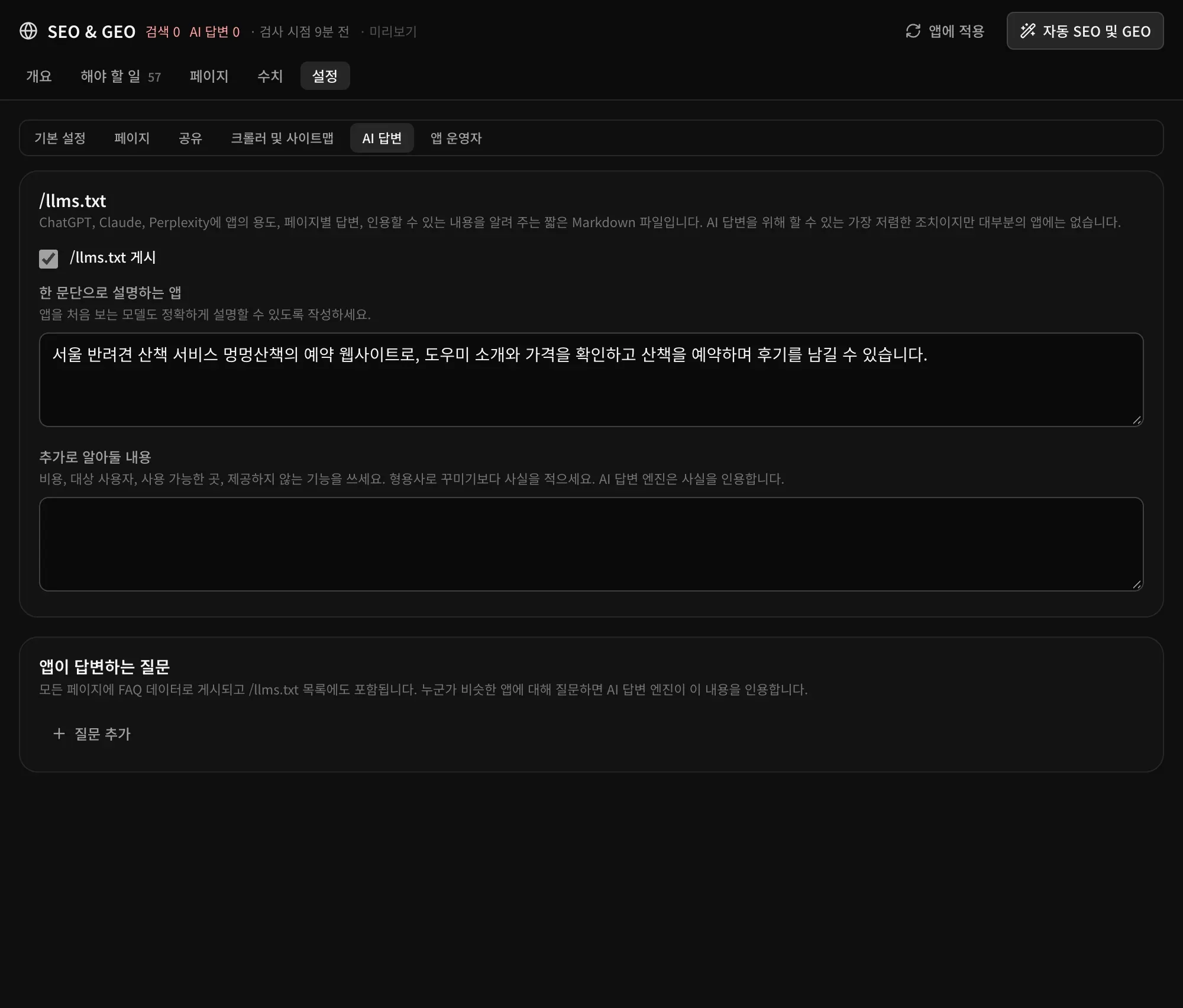 AI 답변: /llms.txt 게시, 한 문단으로 설명하는 앱, 추가로 알아둘 내용, 앱이 답변하는 질문과 답변