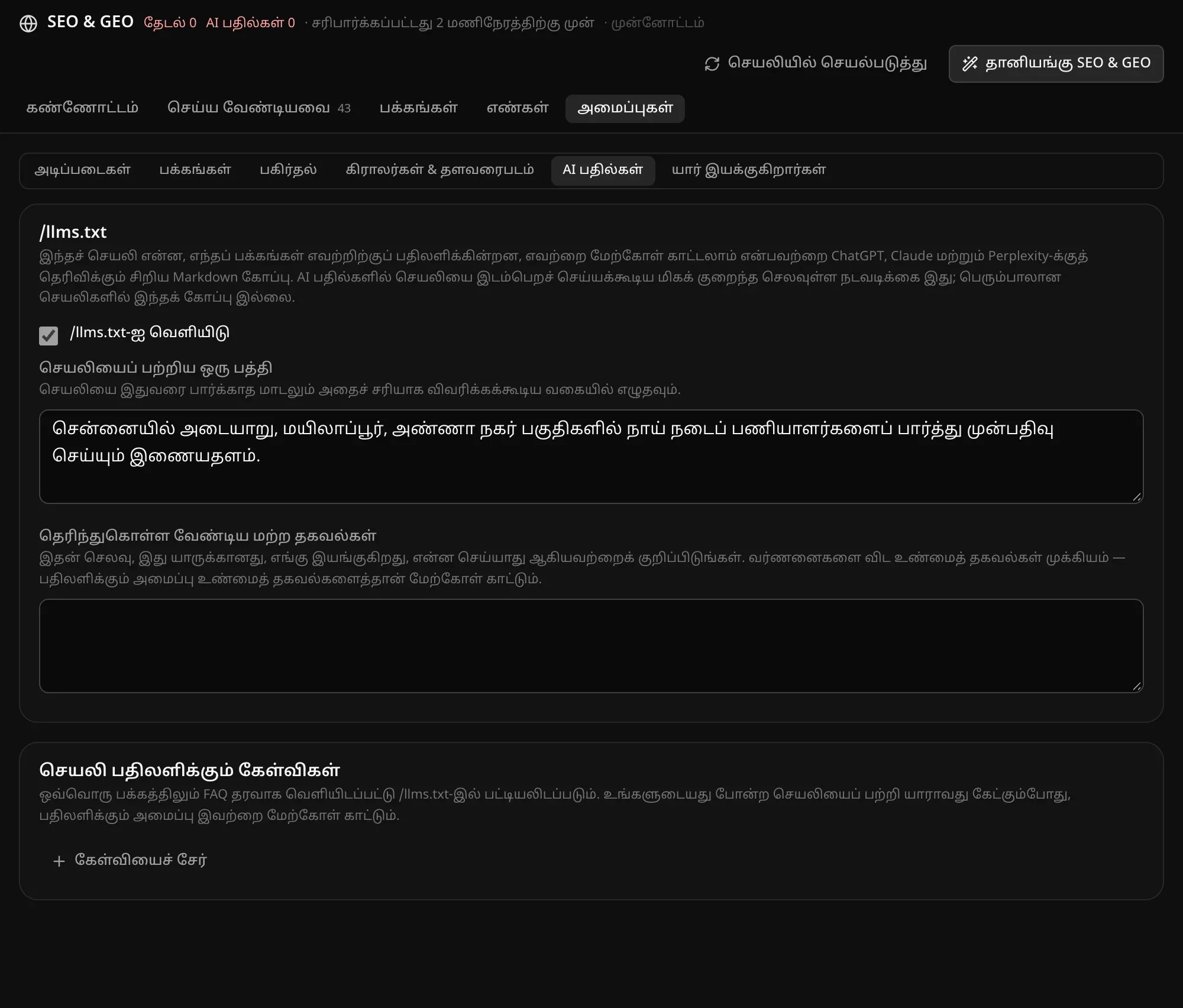 AI பதில்கள்: /llms.txt-ஐ வெளியிடுதல், செயலியைப் பற்றிய ஒரு பத்தி, தெரிந்துகொள்ள வேண்டிய மற்ற தகவல்கள், செயலி பதிலளிக்கும் கேள்விகள் அவற்றின் பதில்களுடன்