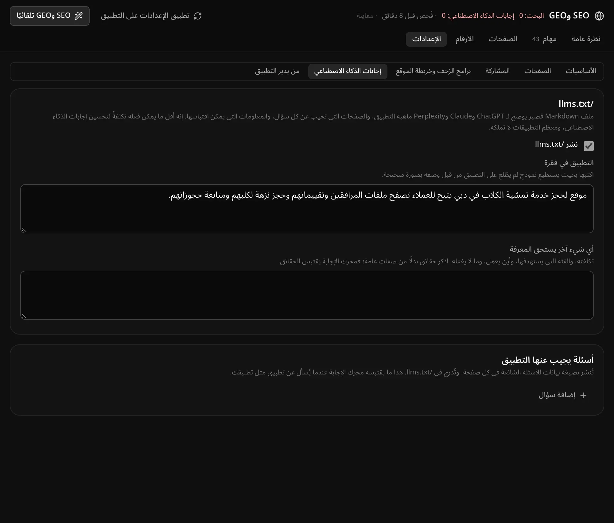 إجابات الذكاء الاصطناعي: نشر /llms.txt، والتطبيق في فقرة مع وصف الموقع، وأي شيء آخر يستحق المعرفة، وقسم «أسئلة يجيب عنها التطبيق» مع زر «إضافة سؤال»