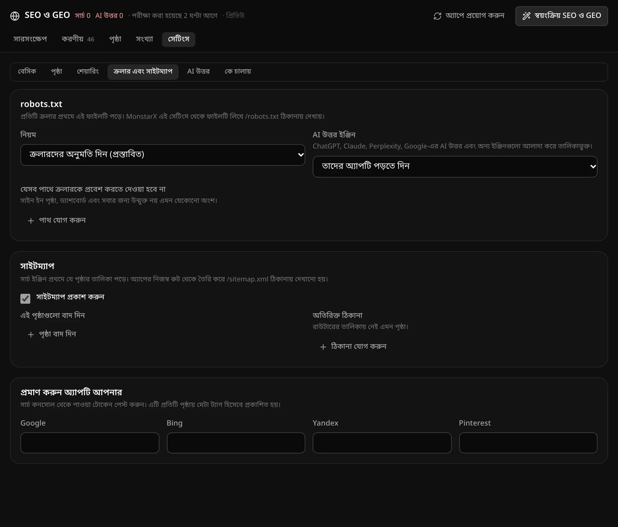 ক্রলার এবং সাইটম্যাপ: robots.txt-এর নিয়ম, AI উত্তর ইঞ্জিন, যেসব পাথে ক্রলারকে প্রবেশ করতে দেওয়া হবে না, সাইটম্যাপ, আর Google, Bing, Yandex ও Pinterest-এর যাচাই টোকেন