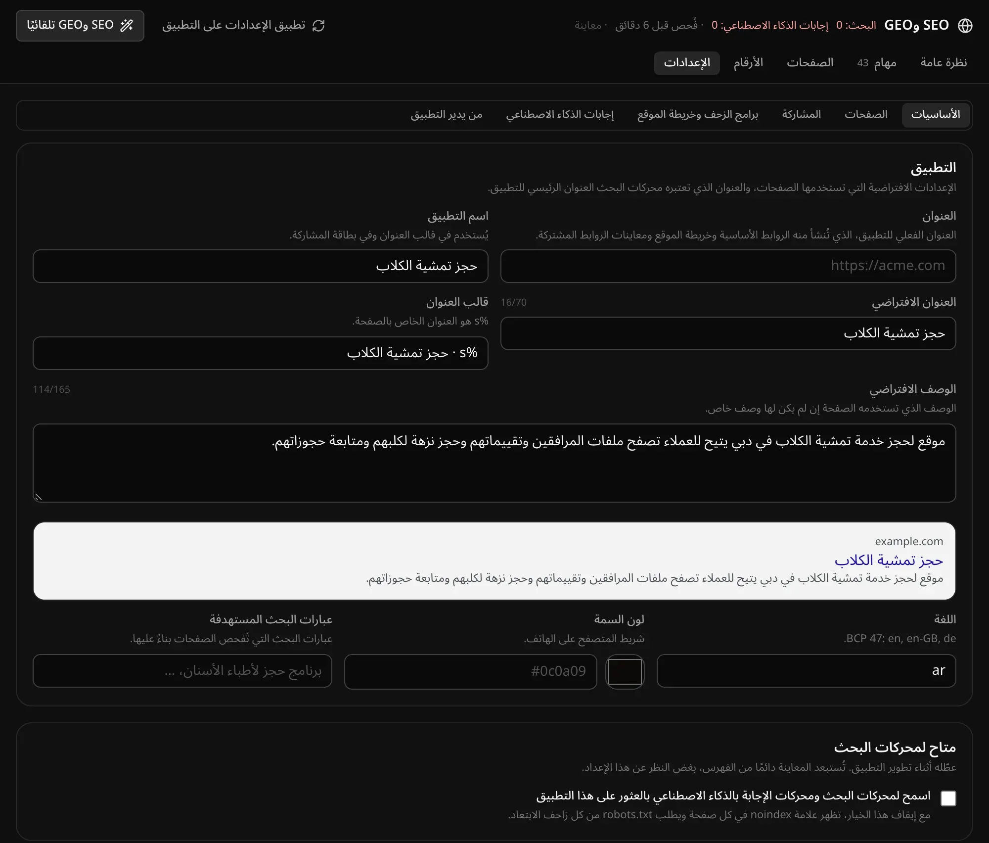 إعدادات SEO، قسم الأساسيات: العنوان، واسم التطبيق «حجز تمشية الكلاب»، والعنوان الافتراضي، وقالب العنوان، والوصف الافتراضي، ومعاينة لنتيجة البحث، واللغة ar، ولون السمة، وعبارات البحث المستهدفة