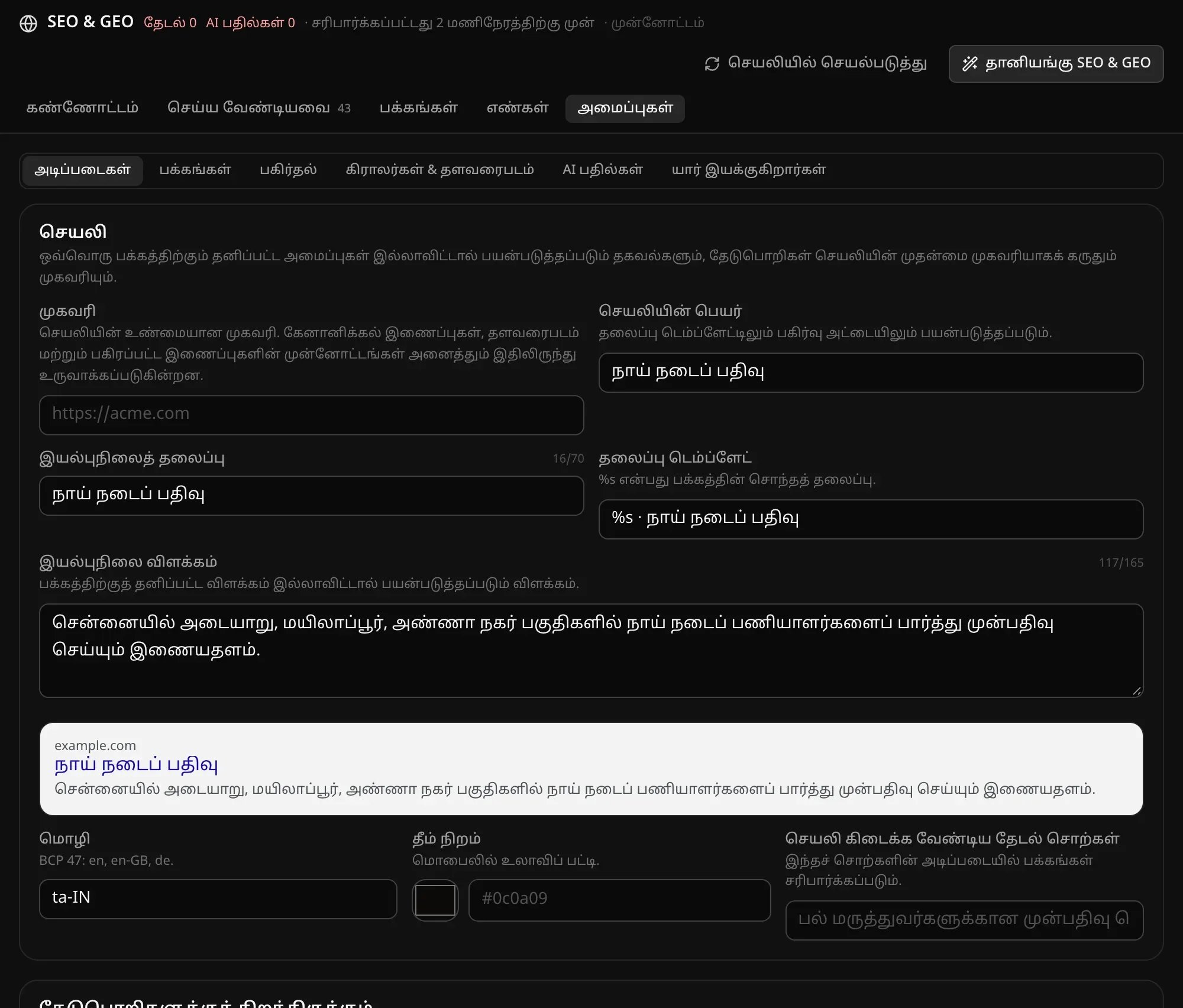 SEO அமைப்புகள், அடிப்படைகள்: முகவரி, செயலியின் பெயர், இயல்புநிலைத் தலைப்பு, தலைப்பு டெம்ப்ளேட், இயல்புநிலை விளக்கம், தேடல் முடிவின் முன்னோட்டம், மொழி, தீம் நிறம், செயலி கிடைக்க வேண்டிய தேடல் சொற்கள்