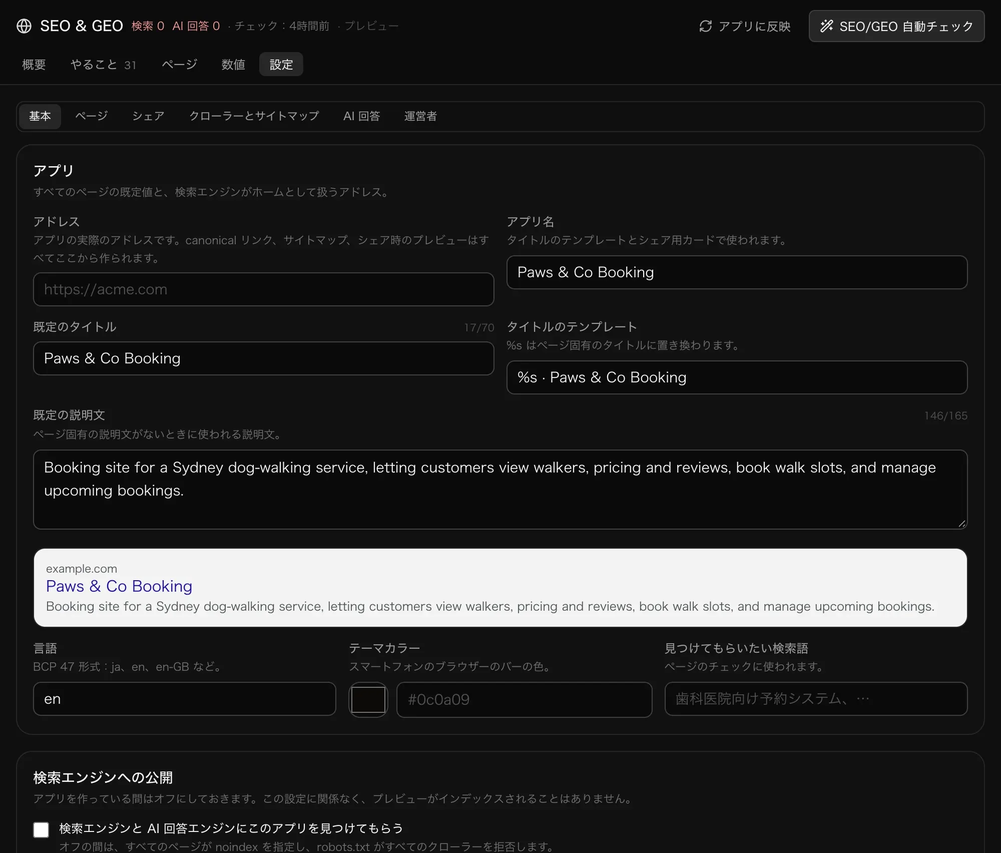 SEO の設定の「基本」。アドレス、アプリ名、既定のタイトル、タイトルのテンプレート、既定の説明文、検索結果のプレビュー、言語、テーマカラー、見つけてもらいたい検索語