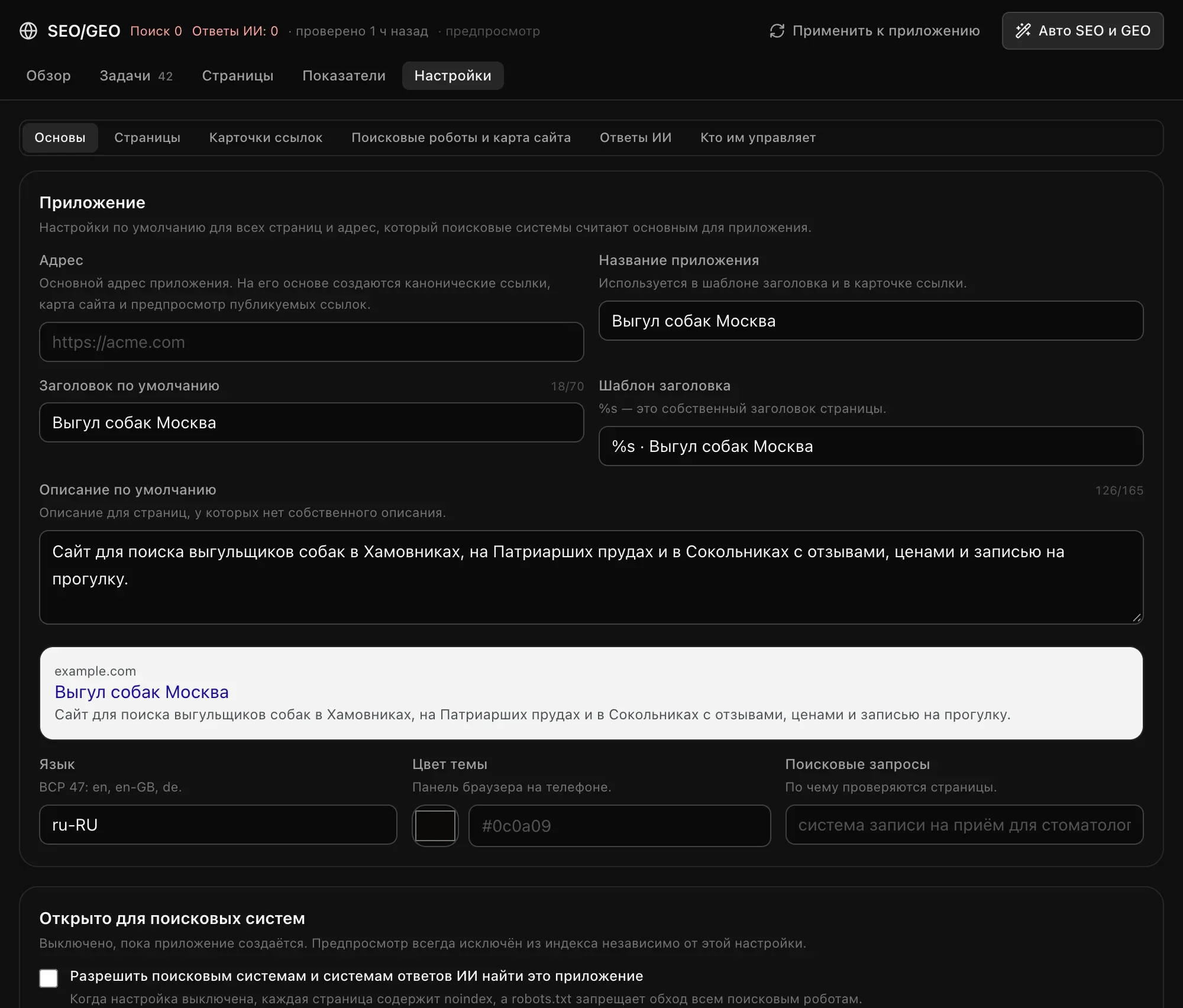 Настройки SEO, блок «Основы»: адрес, название приложения «Выгул собак Москва», заголовок по умолчанию, шаблон заголовка, описание по умолчанию, предпросмотр результата поиска, язык ru-RU, цвет темы и поисковые запросы