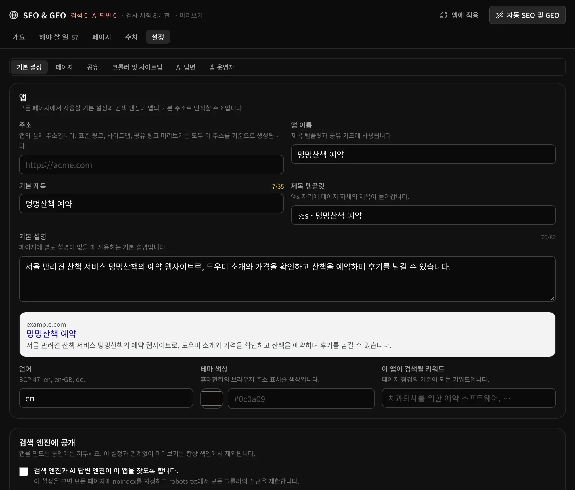 SEO 설정의 기본 설정: 주소, 앱 이름, 기본 제목, 제목 템플릿, 기본 설명, 검색 결과 미리보기, 언어, 테마 색상, 이 앱이 검색될 키워드