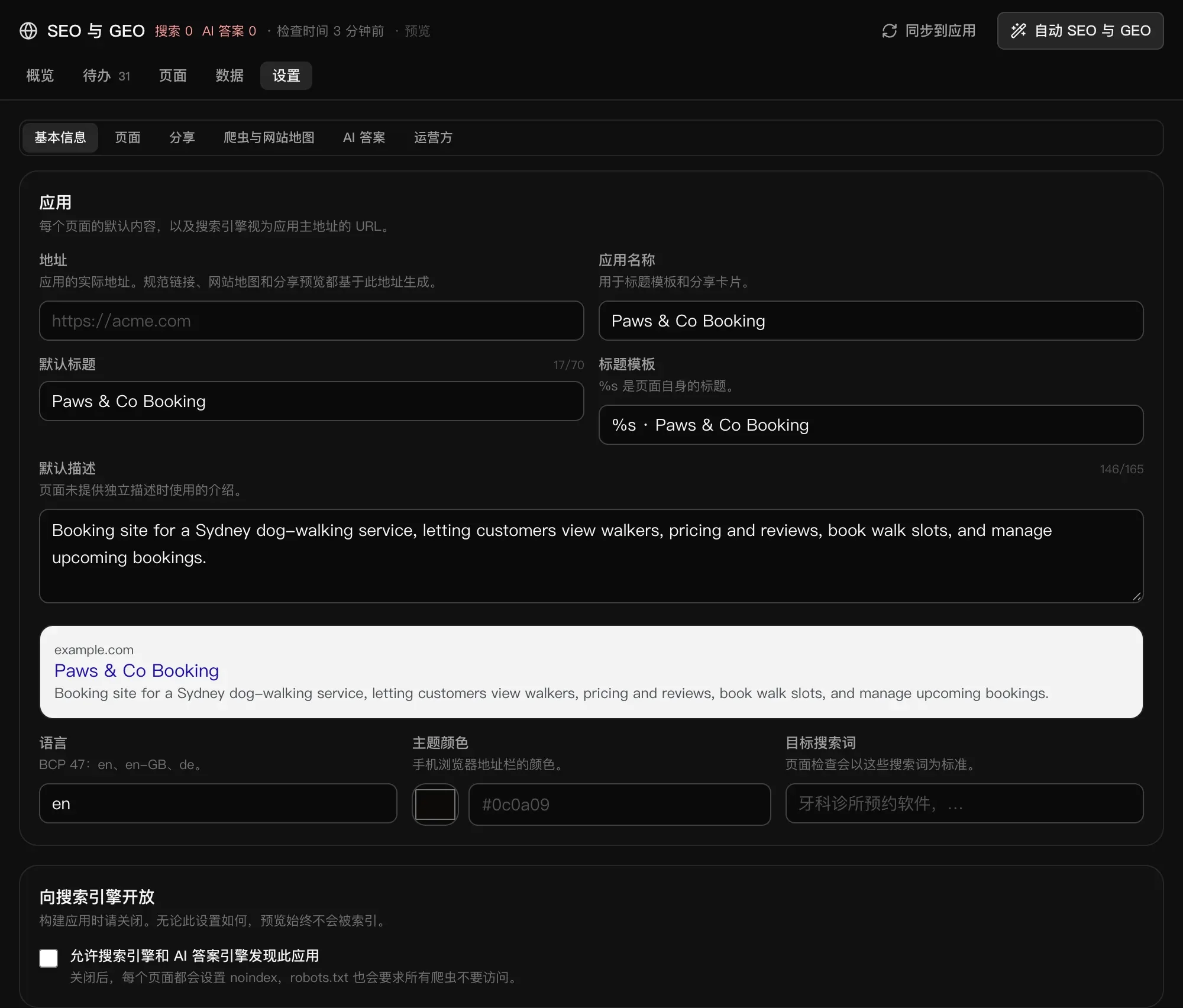 SEO 设置的“基本信息”：地址、应用名称、默认标题、标题模板、默认描述、搜索结果预览、语言、主题颜色和目标搜索词