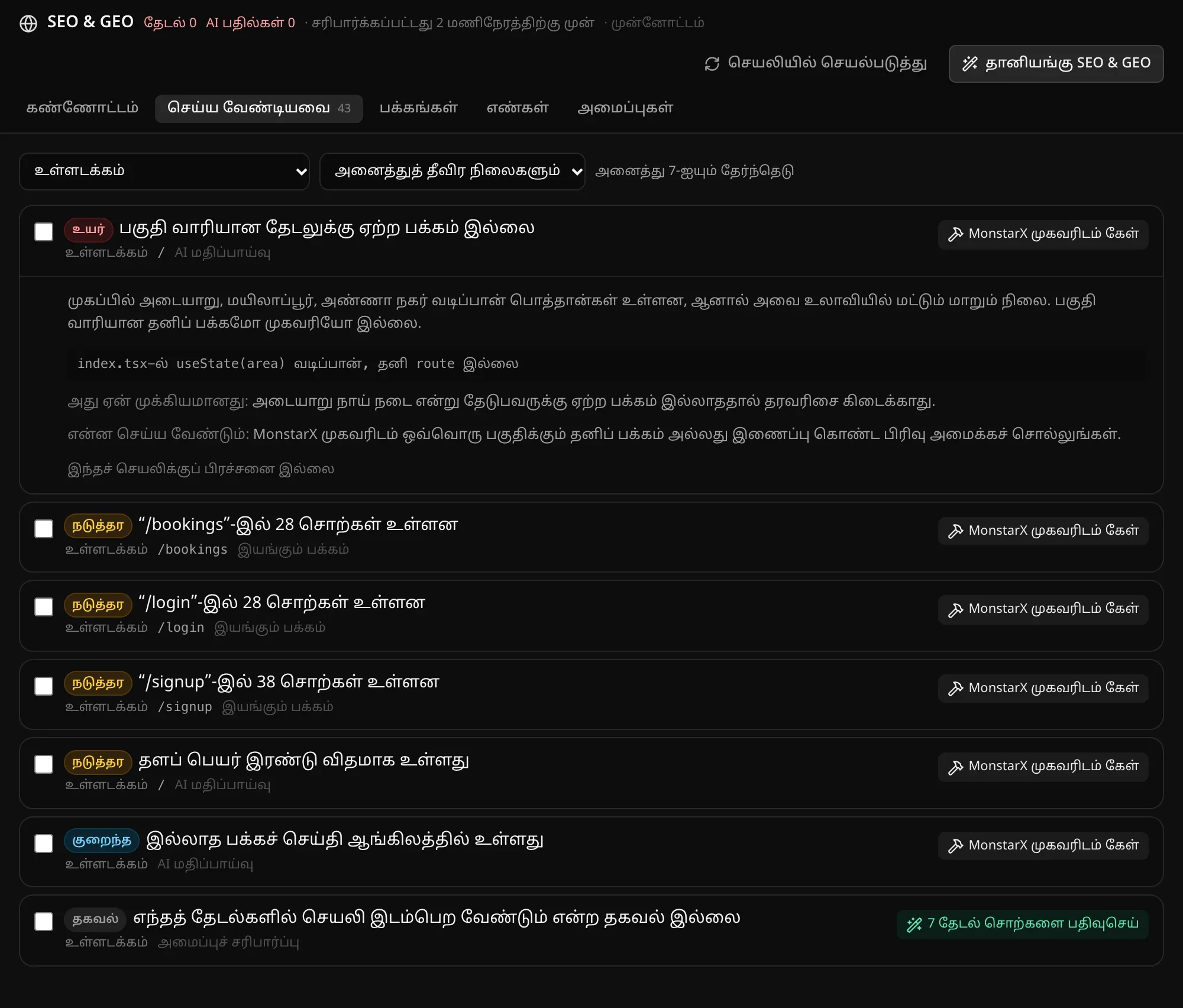உள்ளடக்கம் என வடிகட்டப்பட்ட செய்ய வேண்டியவை: திறந்த ஓர் உயர் பிரச்சனை — பகுதி வாரியான தேடலுக்கு ஏற்ற பக்கம் இல்லை: என்ன தவறு, ஏன் முக்கியம், என்ன செய்ய வேண்டும்; மேலும் பல பிரச்சனைகள், ஒவ்வொன்றிலும் “MonstarX முகவரிடம் கேள்” பொத்தான்