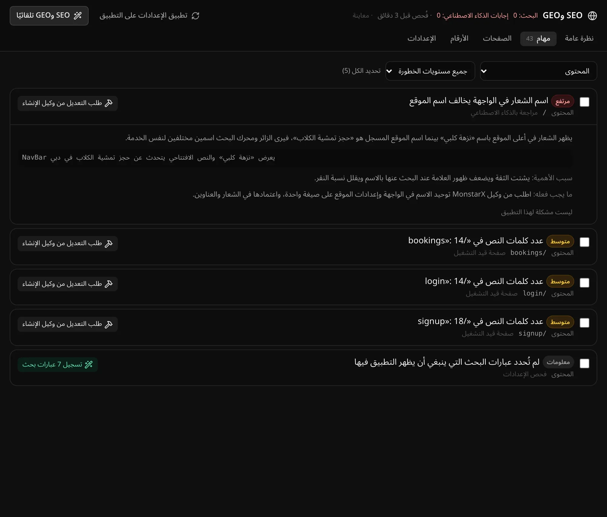 قسم «مهام» مصفّى على المحتوى: ملاحظة مفتوحة «اسم الشعار في الواجهة يخالف اسم الموقع» توضح الخطأ وسبب أهميته وما يجب فعله، وملاحظات أخرى لكل منها زر «طلب التعديل من وكيل الإنشاء»