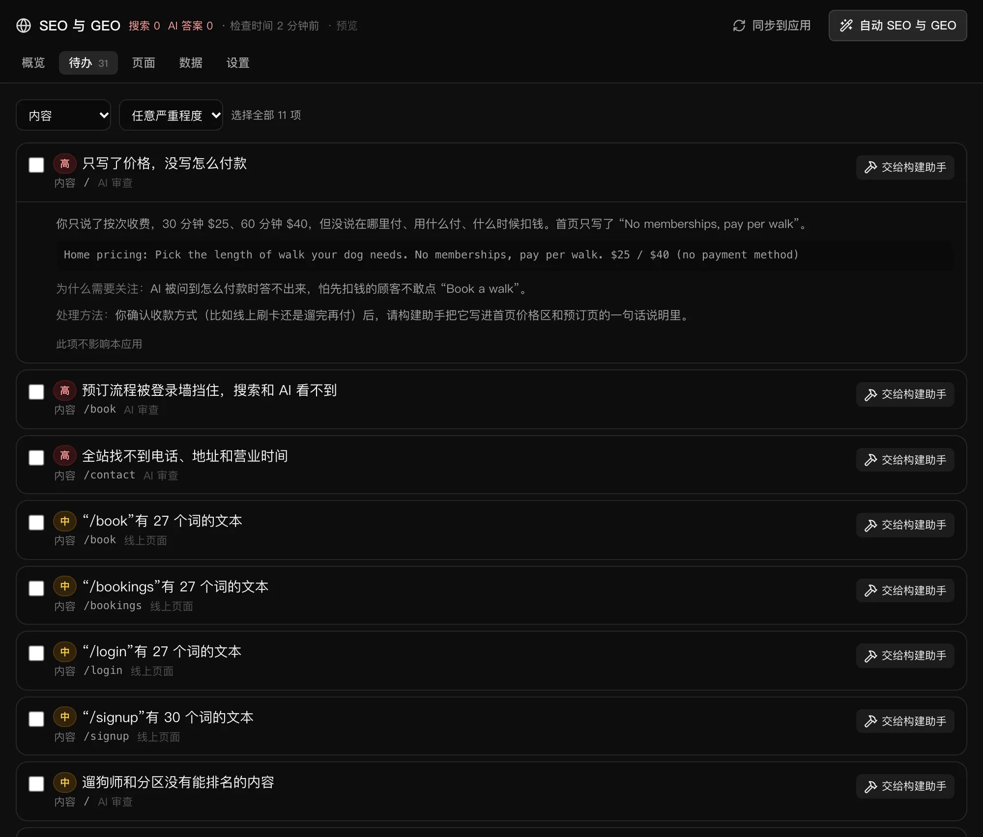 筛选为“内容”的待办列表：展开的一项检测项，显示问题是什么、为什么需要关注、该怎么做，下面还有更多检测项，每项都带有“交给构建助手”