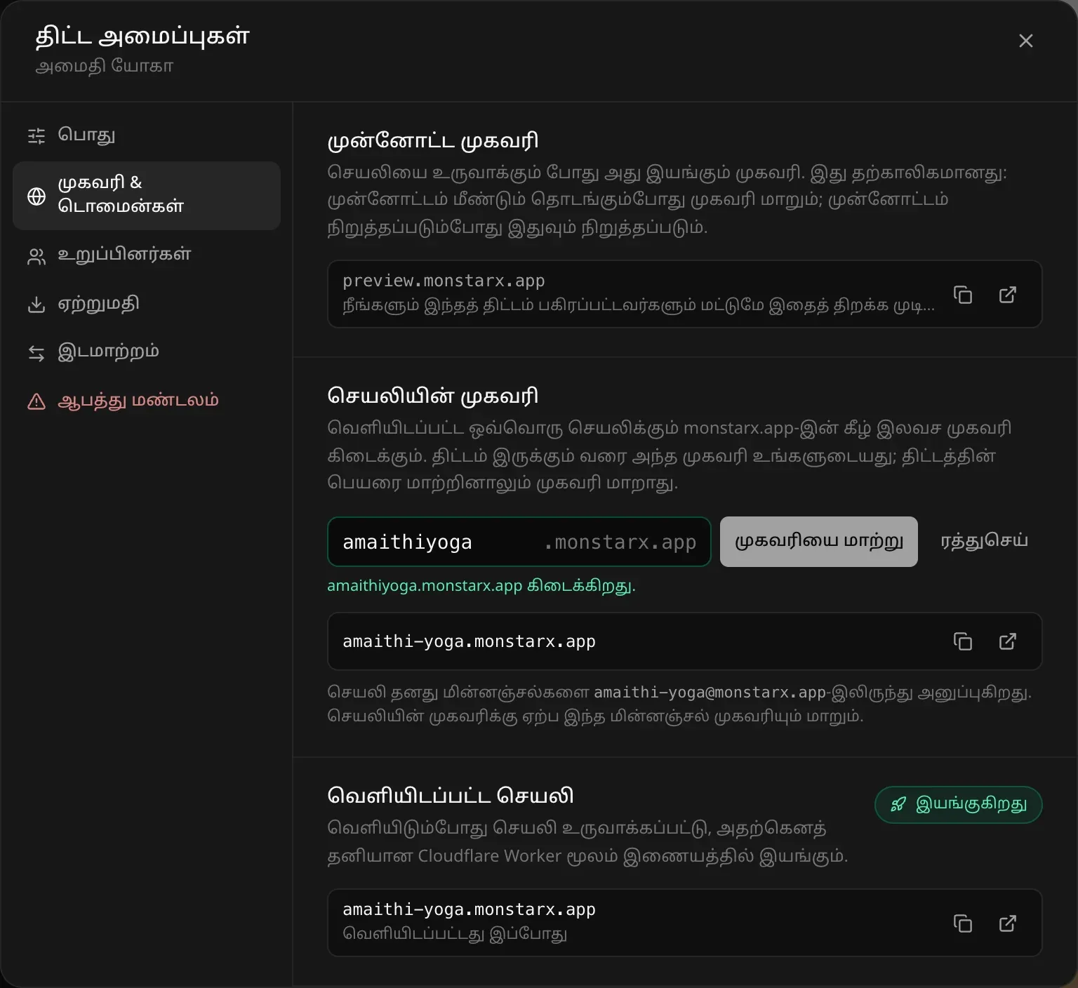 amaithiyoga என்று தட்டச்சு செய்யப்பட்ட செயலியின் முகவரிப் புலம், “amaithiyoga.monstarx.app கிடைக்கிறது.” என்ற பச்சைக் குறிப்பு, முகவரியை மாற்றும், ரத்துசெய்யும் பொத்தான்கள்