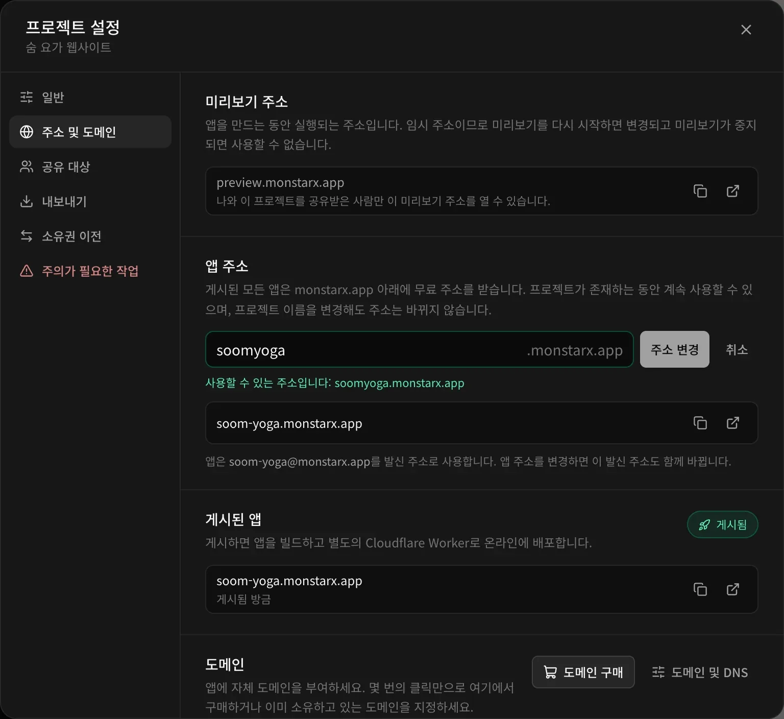 soomyoga가 입력된 앱 주소 입력란, ‘사용할 수 있는 주소입니다: soomyoga.monstarx.app’이라는 초록색 안내, 주소 변경 버튼과 취소 버튼