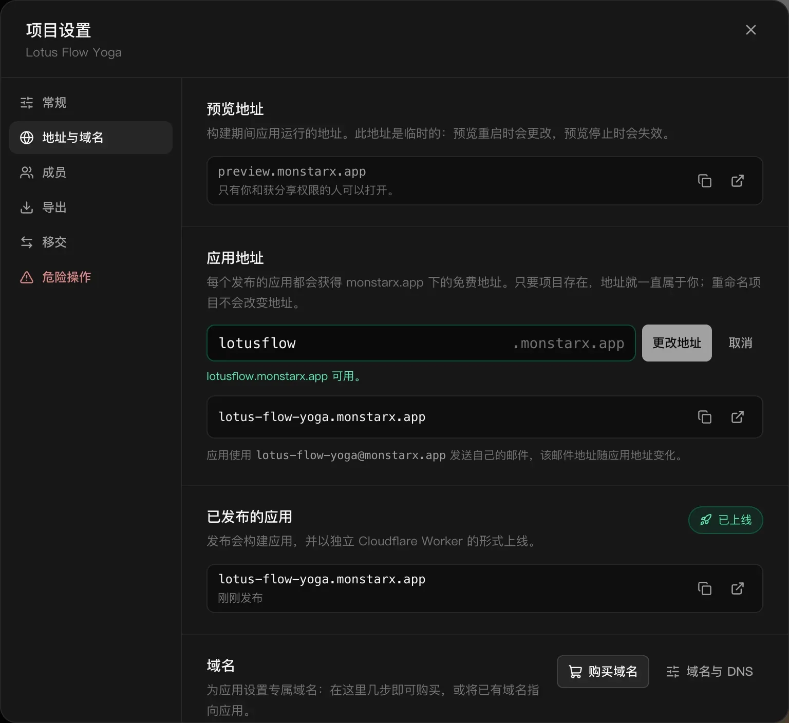应用地址字段中输入了 lotusflow，绿色提示“lotusflow.monstarx.app 可用。”，以及“更改地址”和“取消”按钮