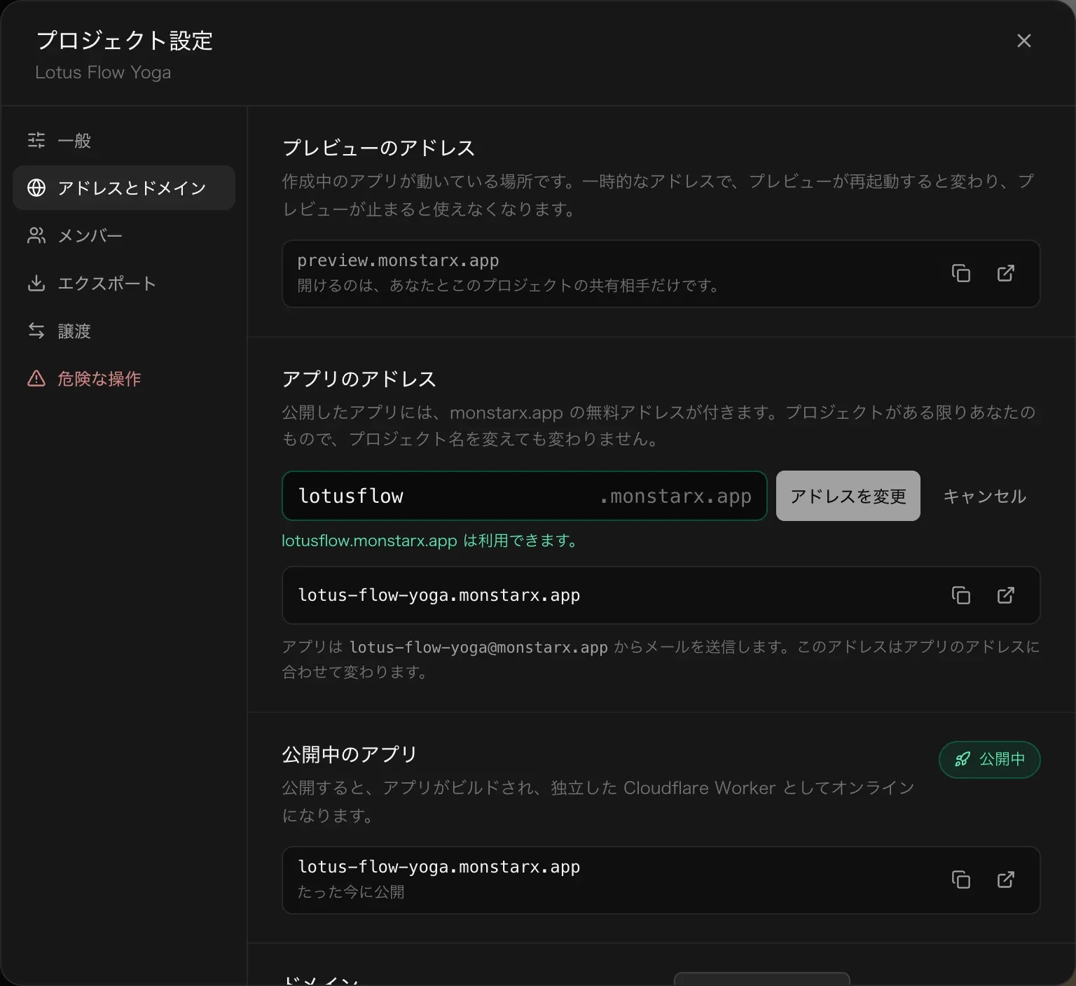 アプリのアドレス欄に lotusflow と入力され、緑の注記「lotusflow.monstarx.app は利用できます。」と、アドレスを変更・キャンセルボタンが表示されている