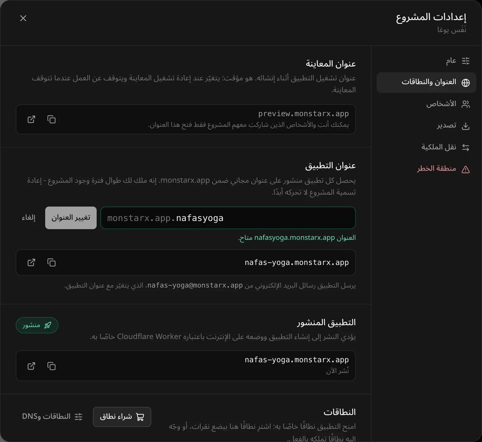 حقل عنوان التطبيق وفيه nafasyoga، مع ملاحظة خضراء «العنوان nafasyoga.monstarx.app متاح.» وزري «تغيير العنوان» و«إلغاء»