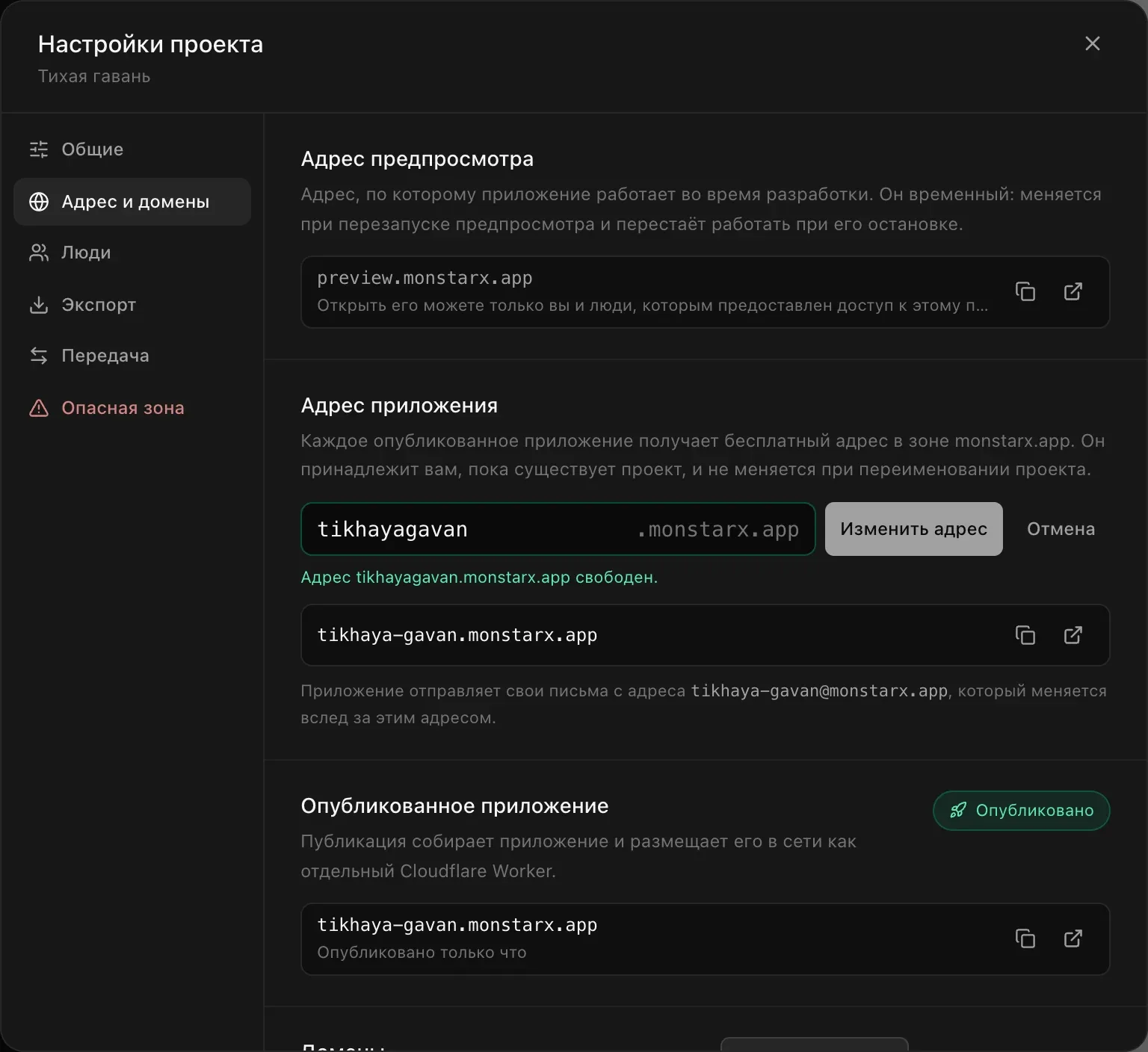 Поле «Адрес приложения» с введённым tikhayagavan, зелёная подсказка «Адрес tikhayagavan.monstarx.app свободен.» и кнопки «Изменить адрес» и «Отмена»