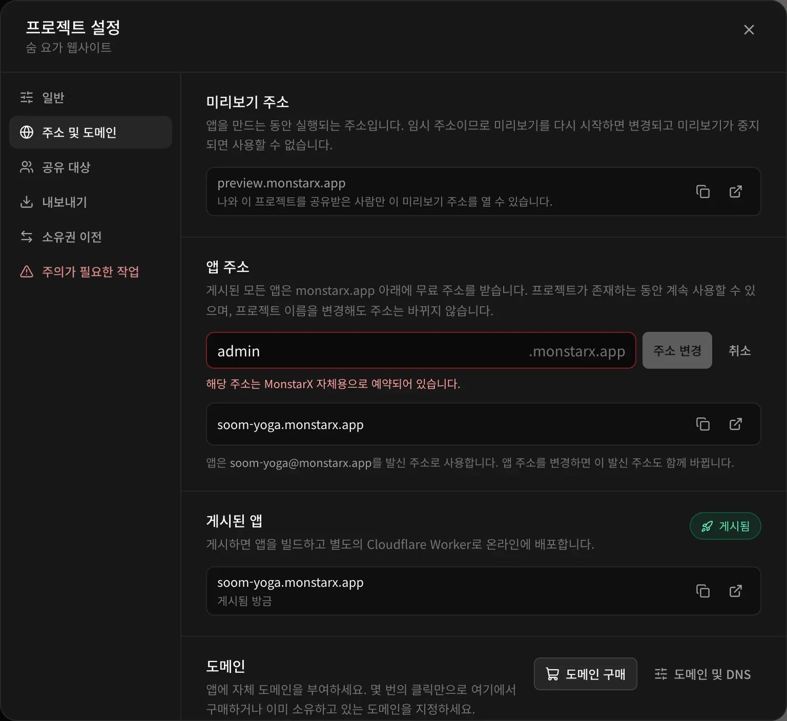 admin이 입력되어 빨간 테두리가 표시된 앱 주소 입력란과 ‘해당 주소는 MonstarX 자체용으로 예약되어 있습니다.’라는 안내