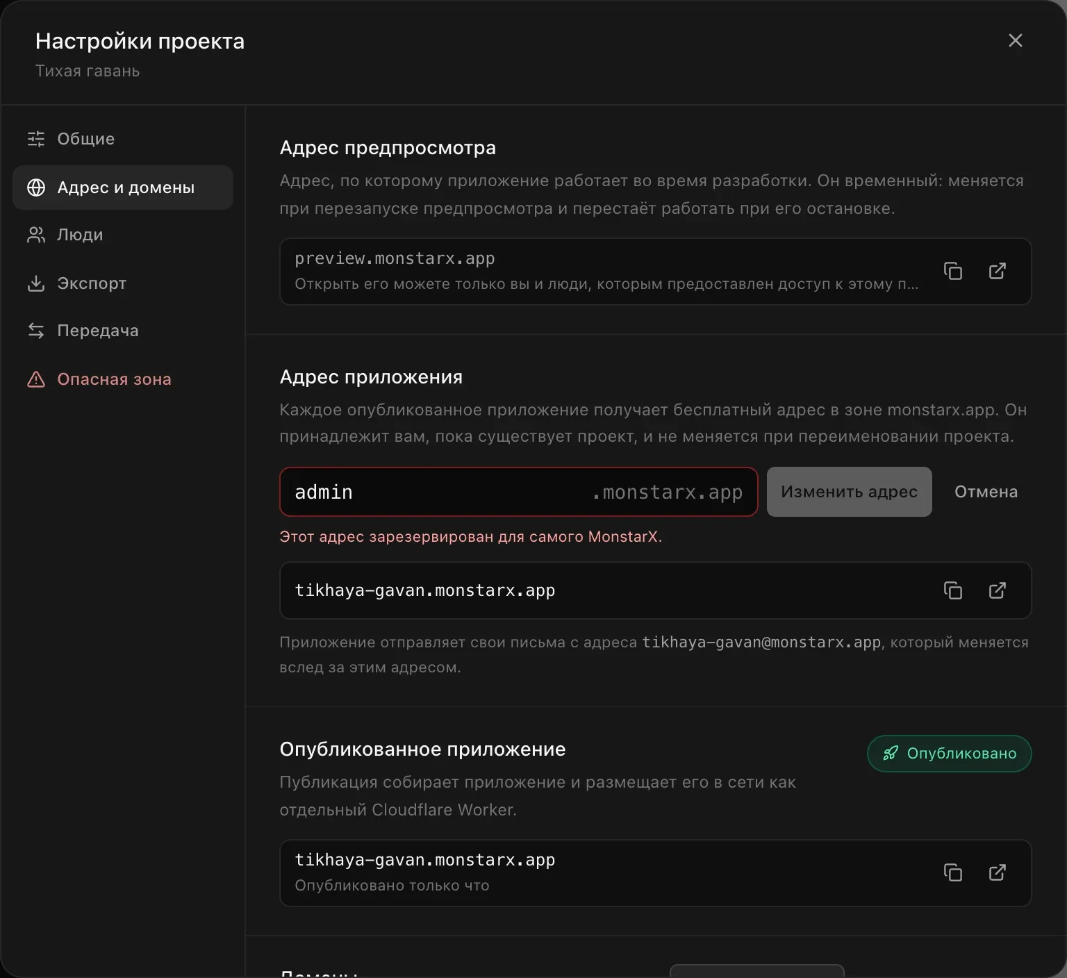 Поле «Адрес приложения» с введённым admin, обведённое красным, и подсказка «Этот адрес зарезервирован для самого MonstarX.»