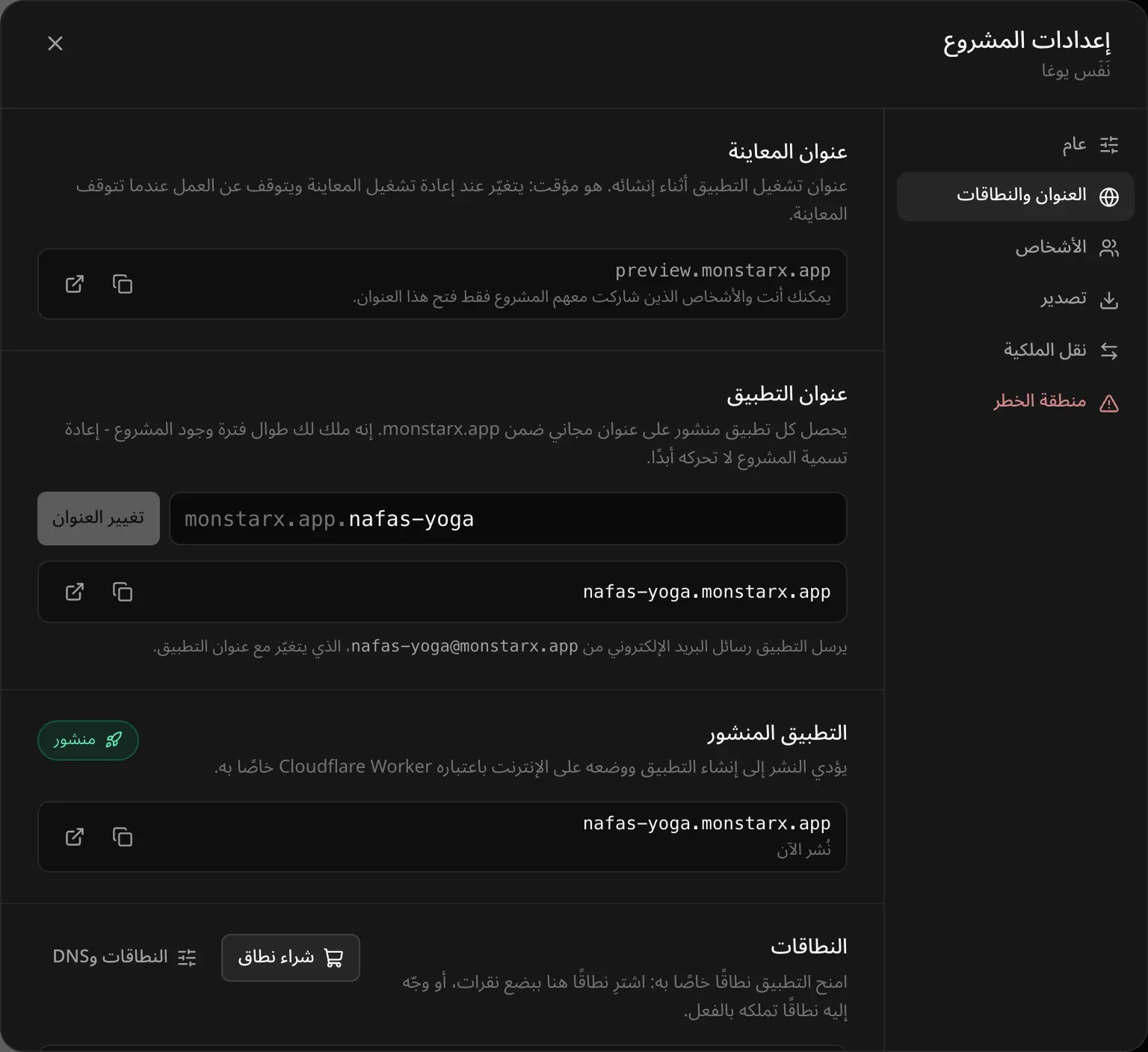 إعدادات مشروع «نَفَس يوغا»، تبويب «العنوان والنطاقات»: عنوان المعاينة، وحقل «عنوان التطبيق» وفيه nafas-yoga مع زر «تغيير العنوان»، وعنوان البريد nafas-yoga@monstarx.app، والتطبيق المنشور مع شارة «منشور»